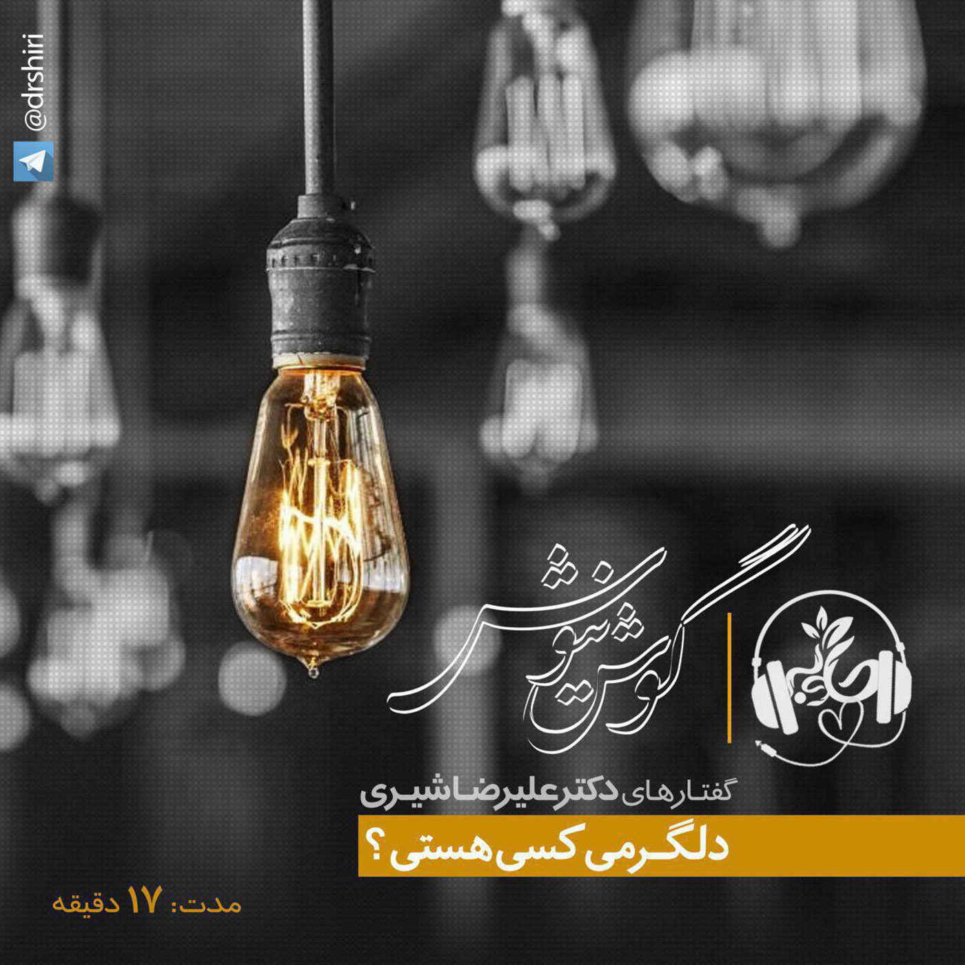 گوش نیوش : دلگرمی کسی هستی
