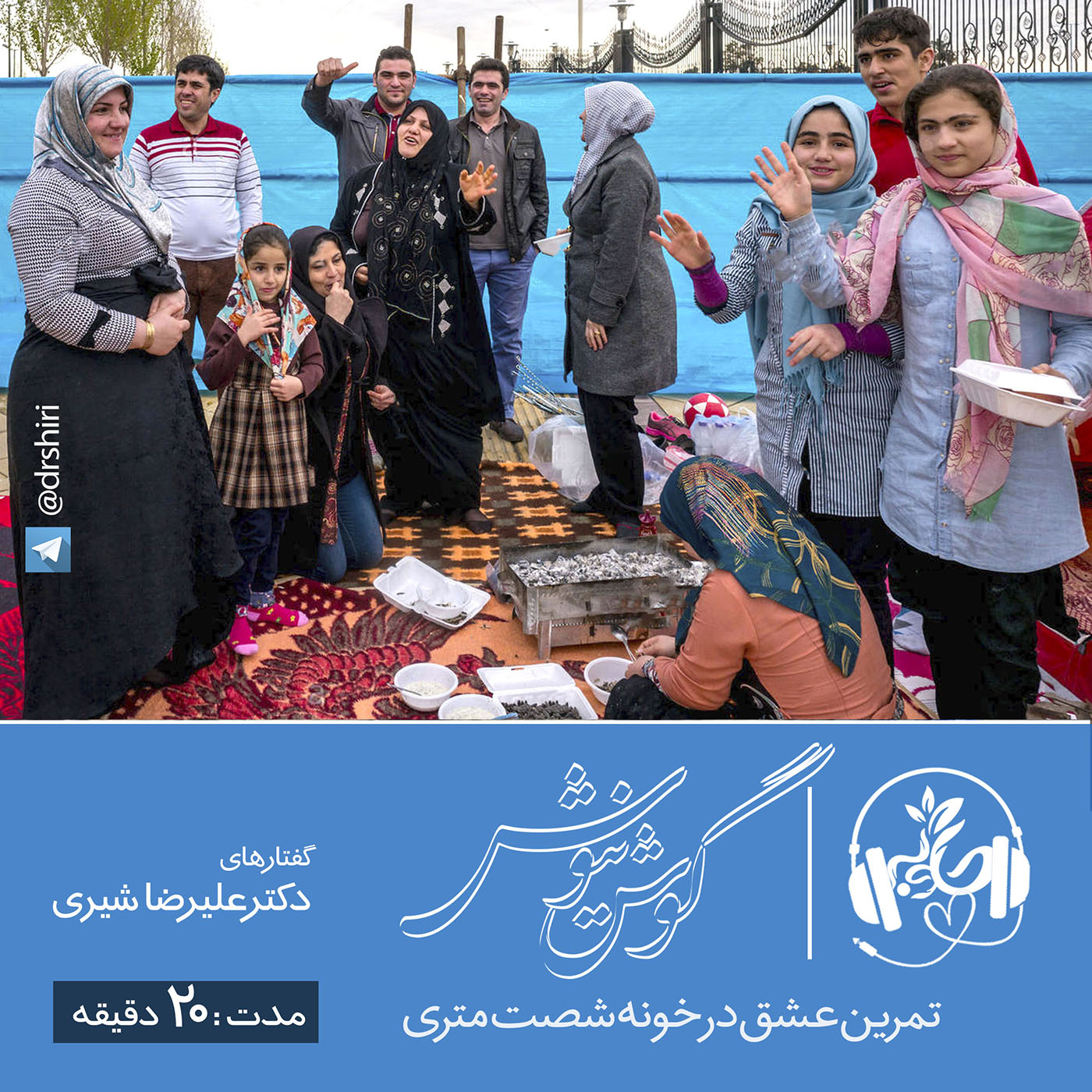 گوش نیوش: تمرین عشق در خونه شصت متر