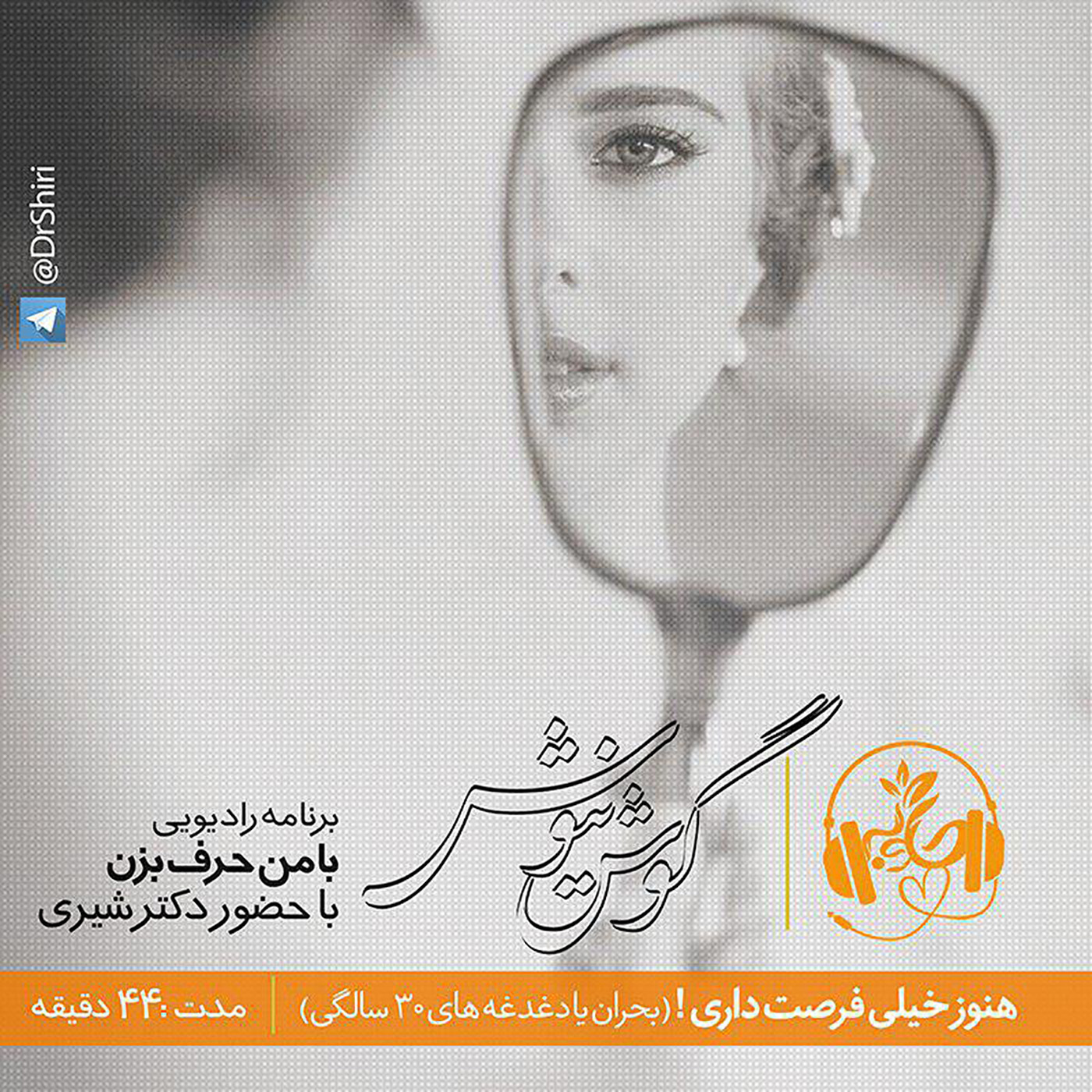 گوش نیوش : هنوز خیلی فرصت داری