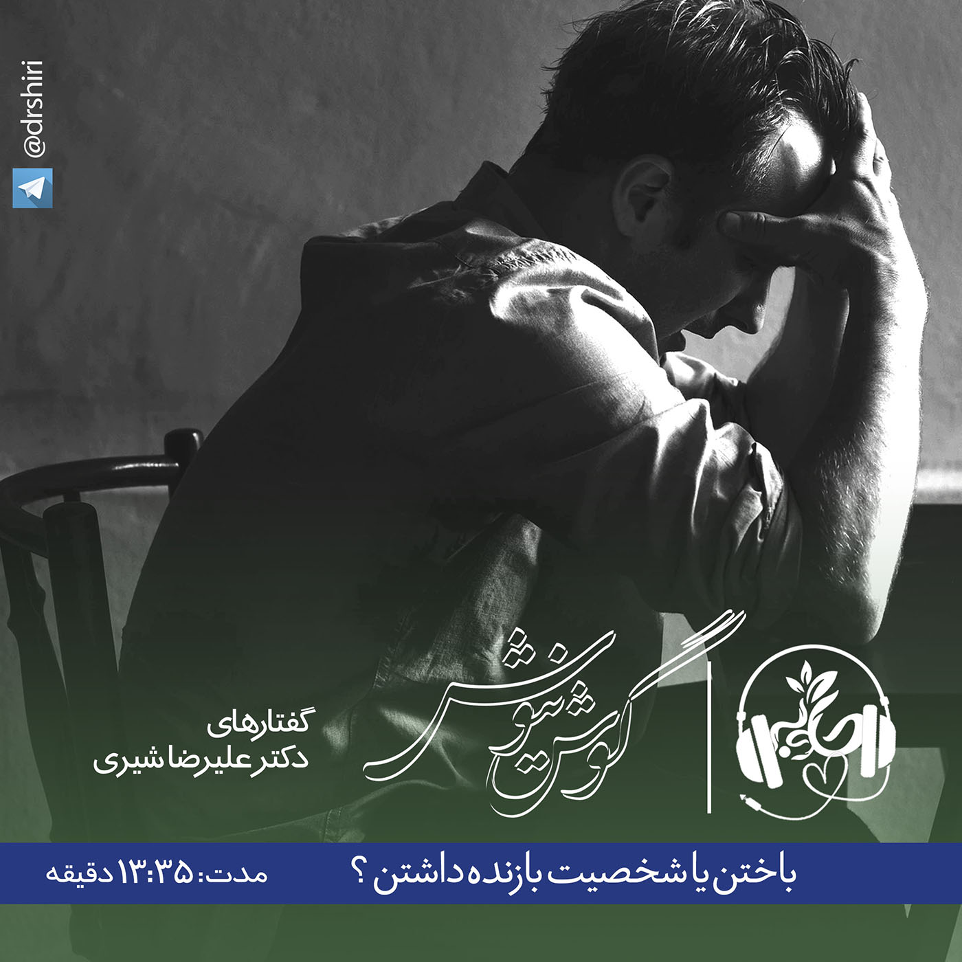 گوش نیوش : باختن یا بازنده بودن