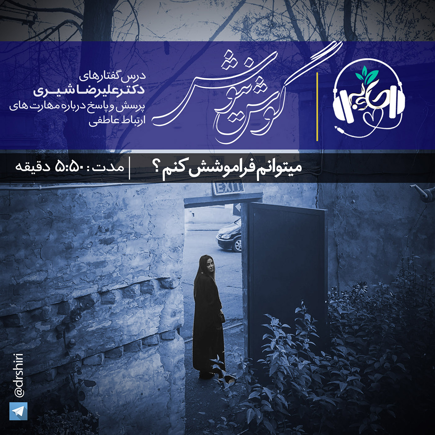 گوش نیوش : می توانم فراموشش کنم