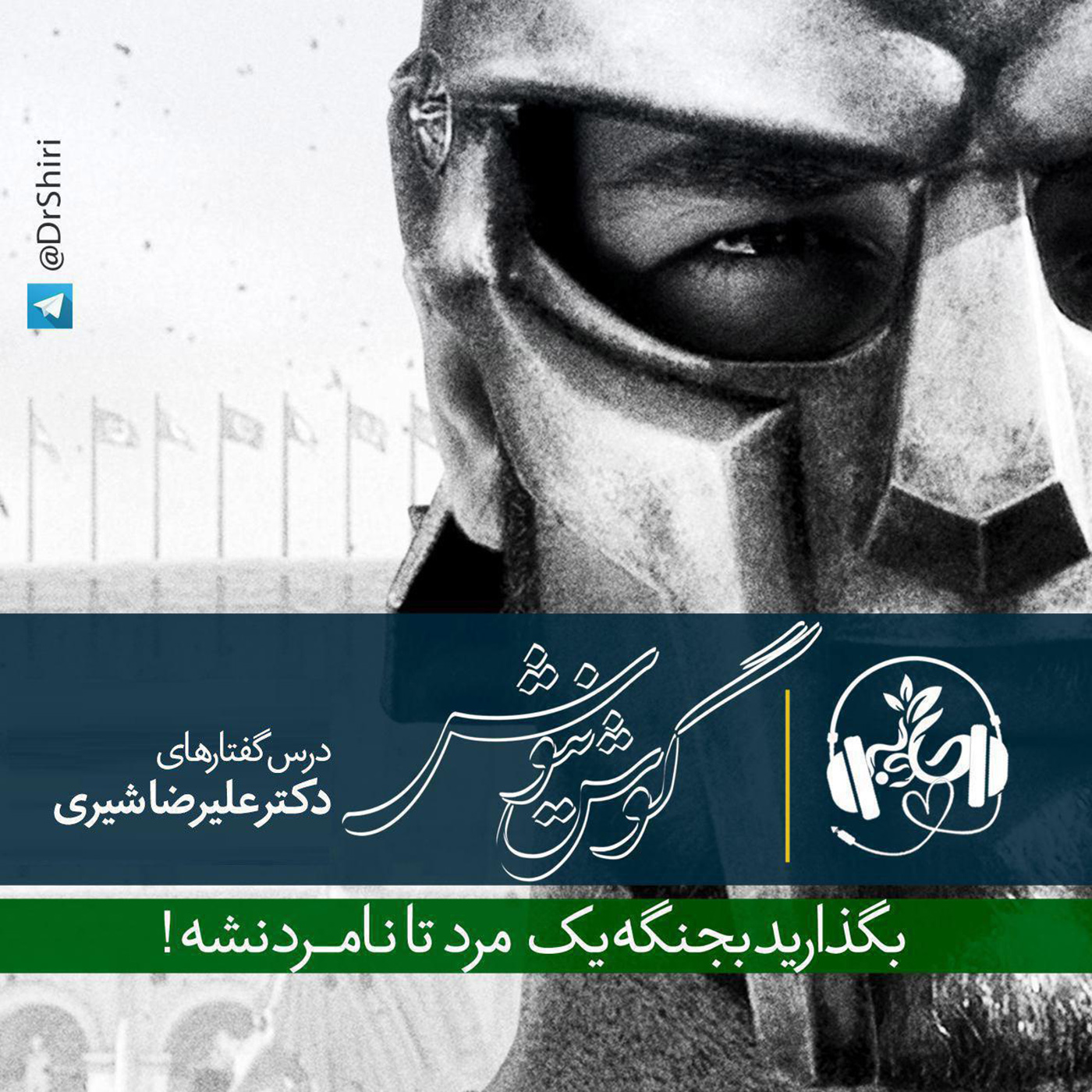 گوش نیوش : بگذارید بجنگه یک مرد تا نامرد نشه