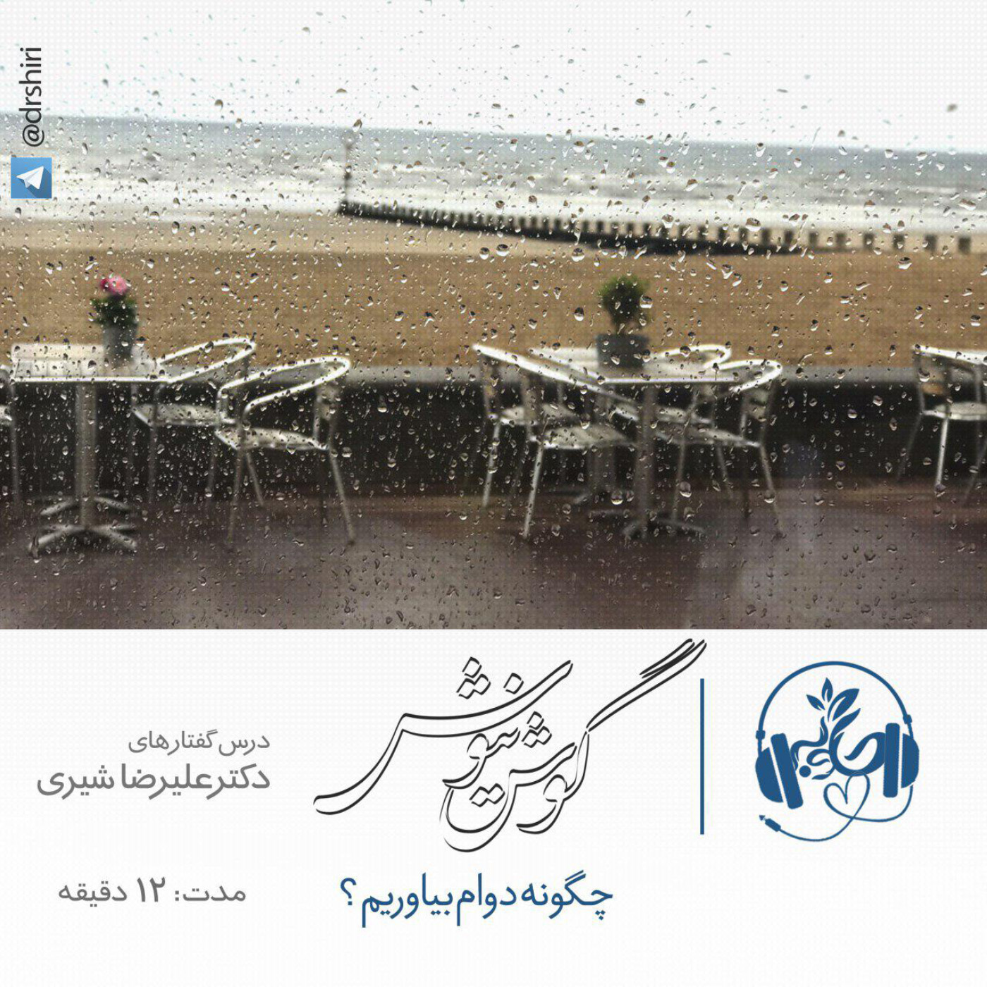 گوش نیوش : چگونه دوام بیاوریم