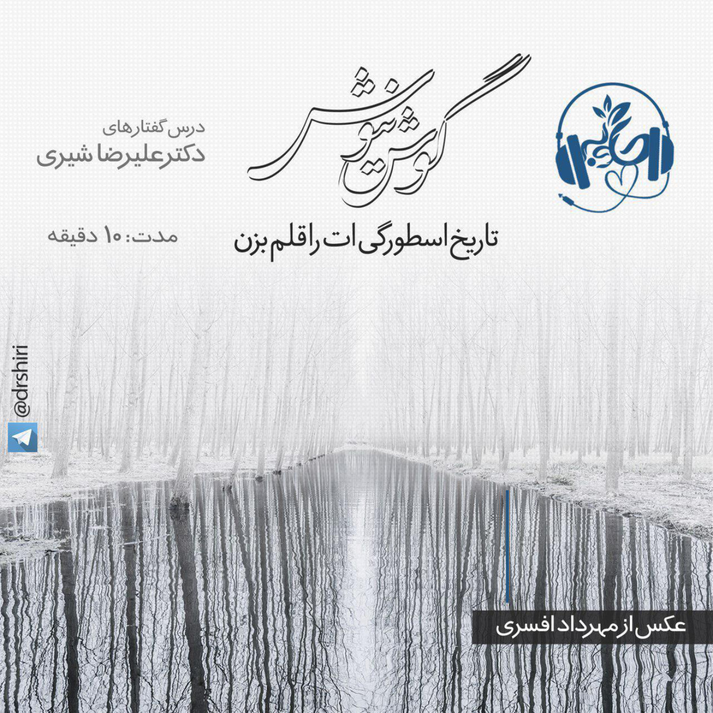 گوش نیوش : تاریخ اسطورگی ات را قلم بزن