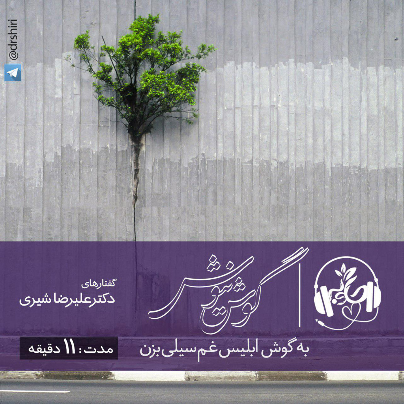 گوش نیوش : به گوش ابلیس غم سیل  بزن