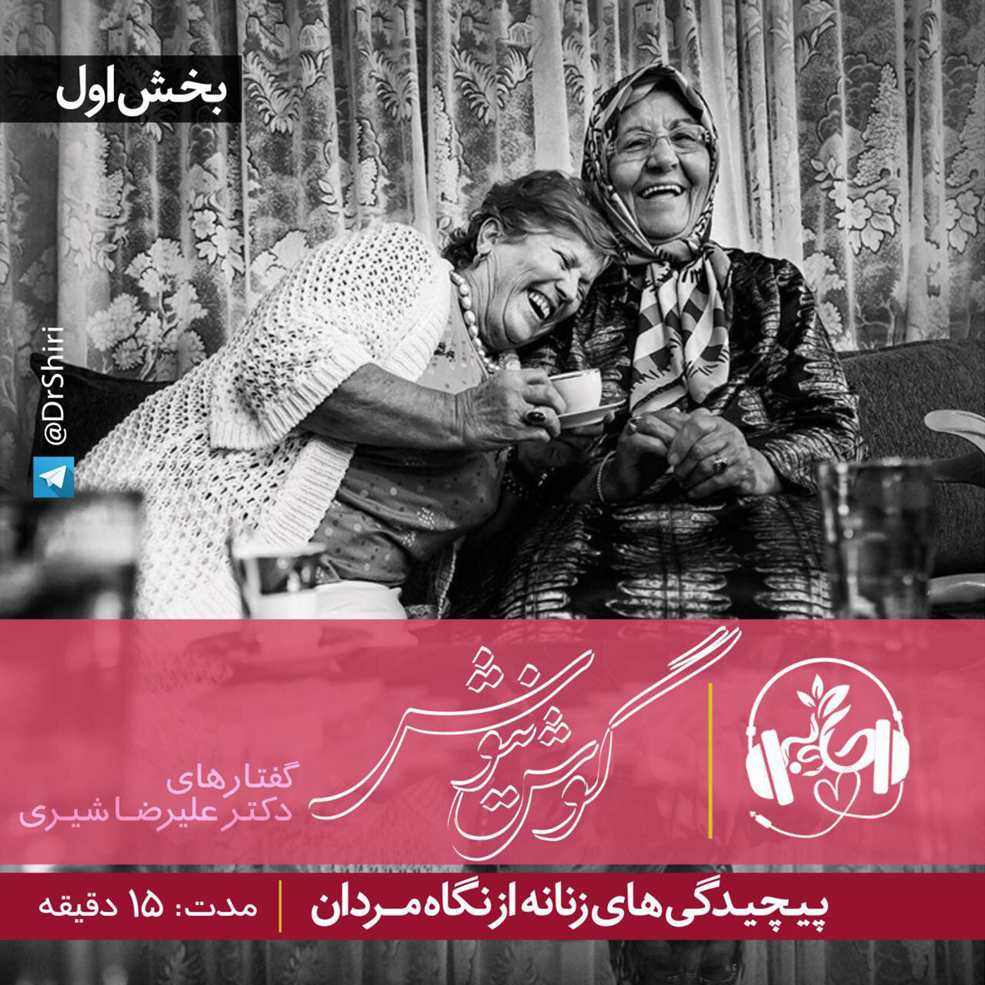 گوش نیوش : پیچیدگی های زنانه از نگاه مردان