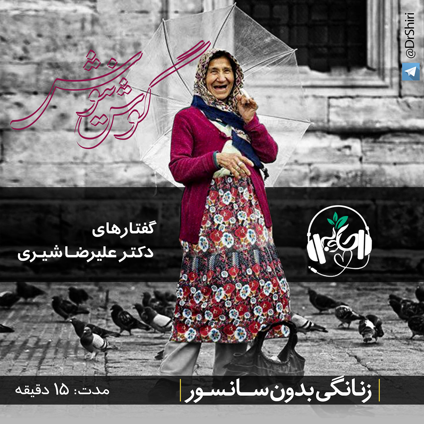 گوش نیوش : زنانگی بدون سانسور