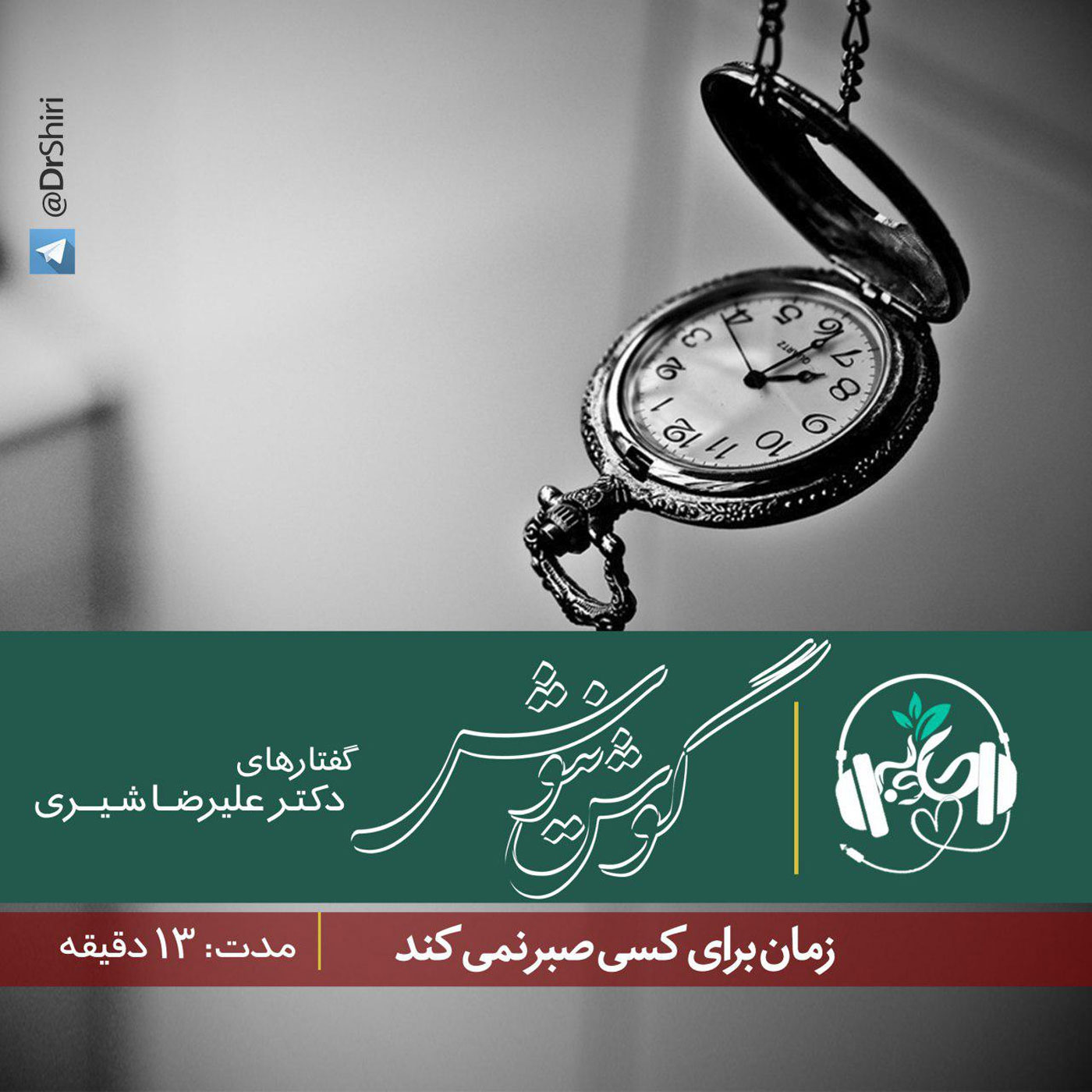 گوش نیوش : زمان برای کسی صبر نمی کند