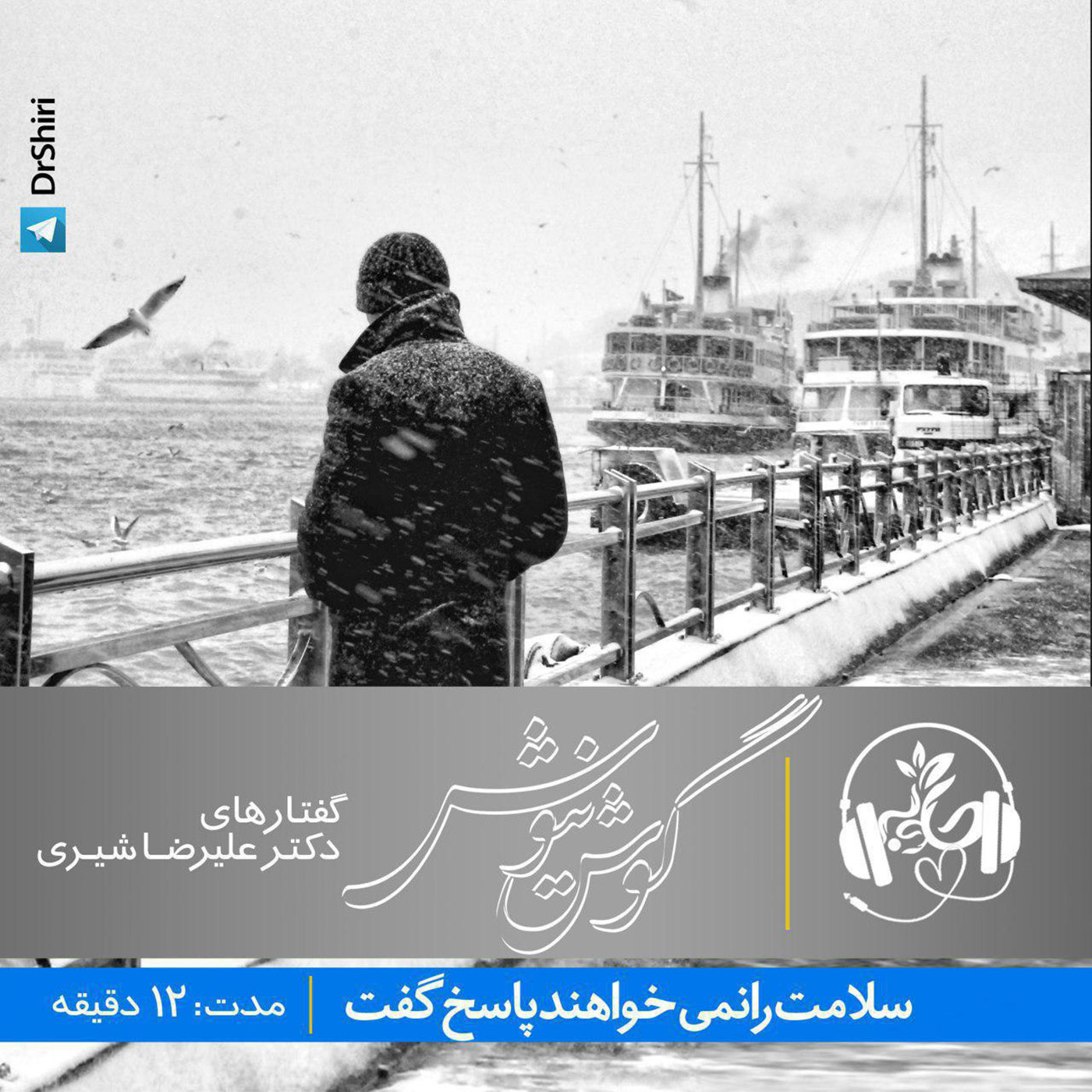 گوش نیوش : سلامت را نمی خواهند پاسخ گفت