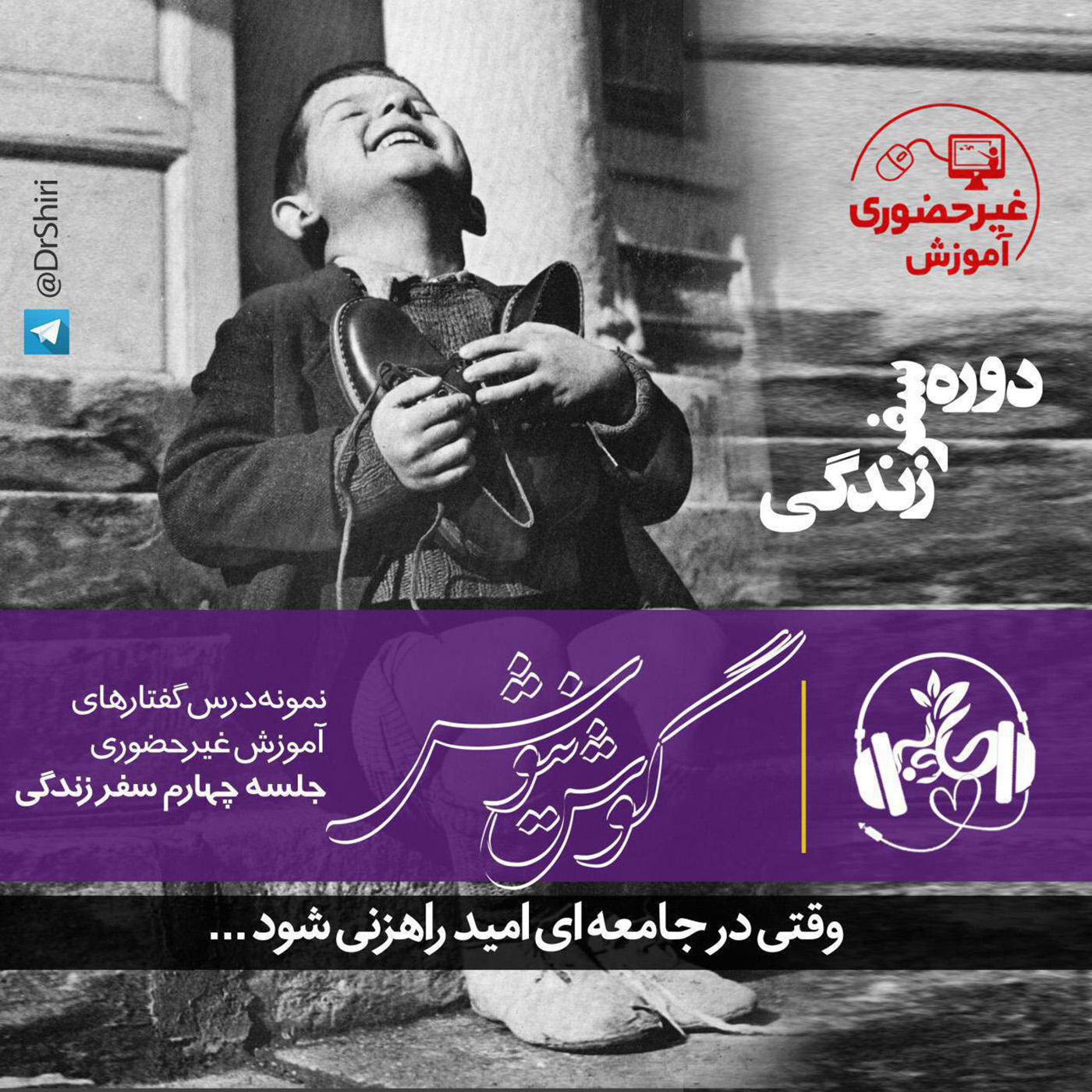 گوش نیوش : وقتی امید از جامعه ای راهزنی می شود