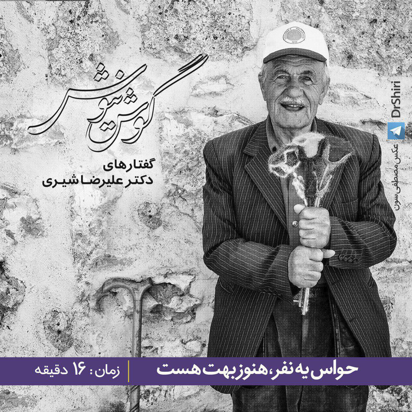 گوش نیوش : حواس یه نفر  هنوز بهت هست