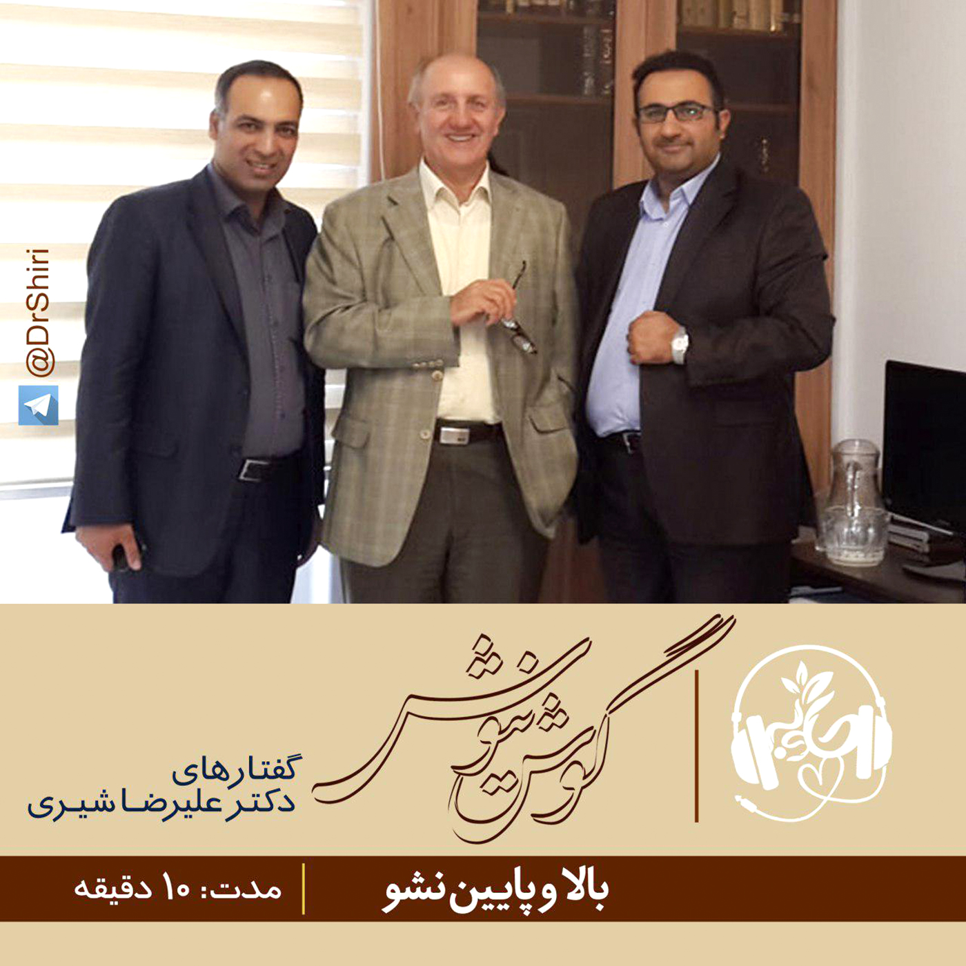 گوش نیوش : بالا و پایین نشو