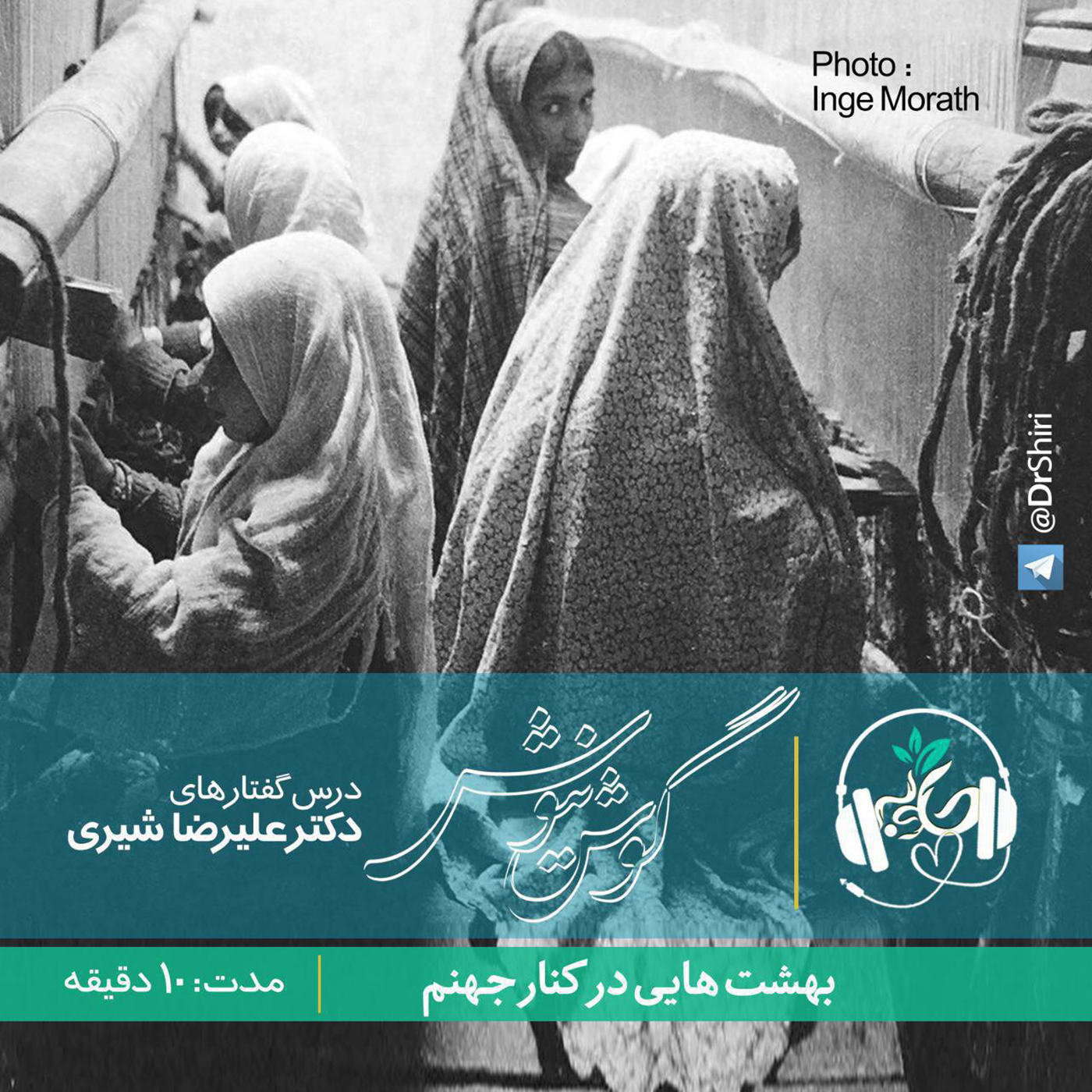 گوش نیوش : بهشت هایی در کنار جهنم
