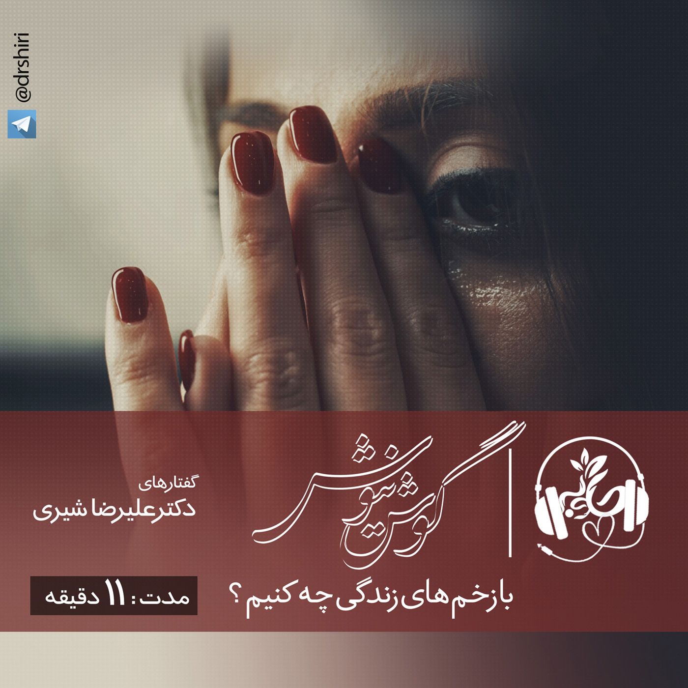 گوش نیوش : با زخم های زندگی چه کنیم