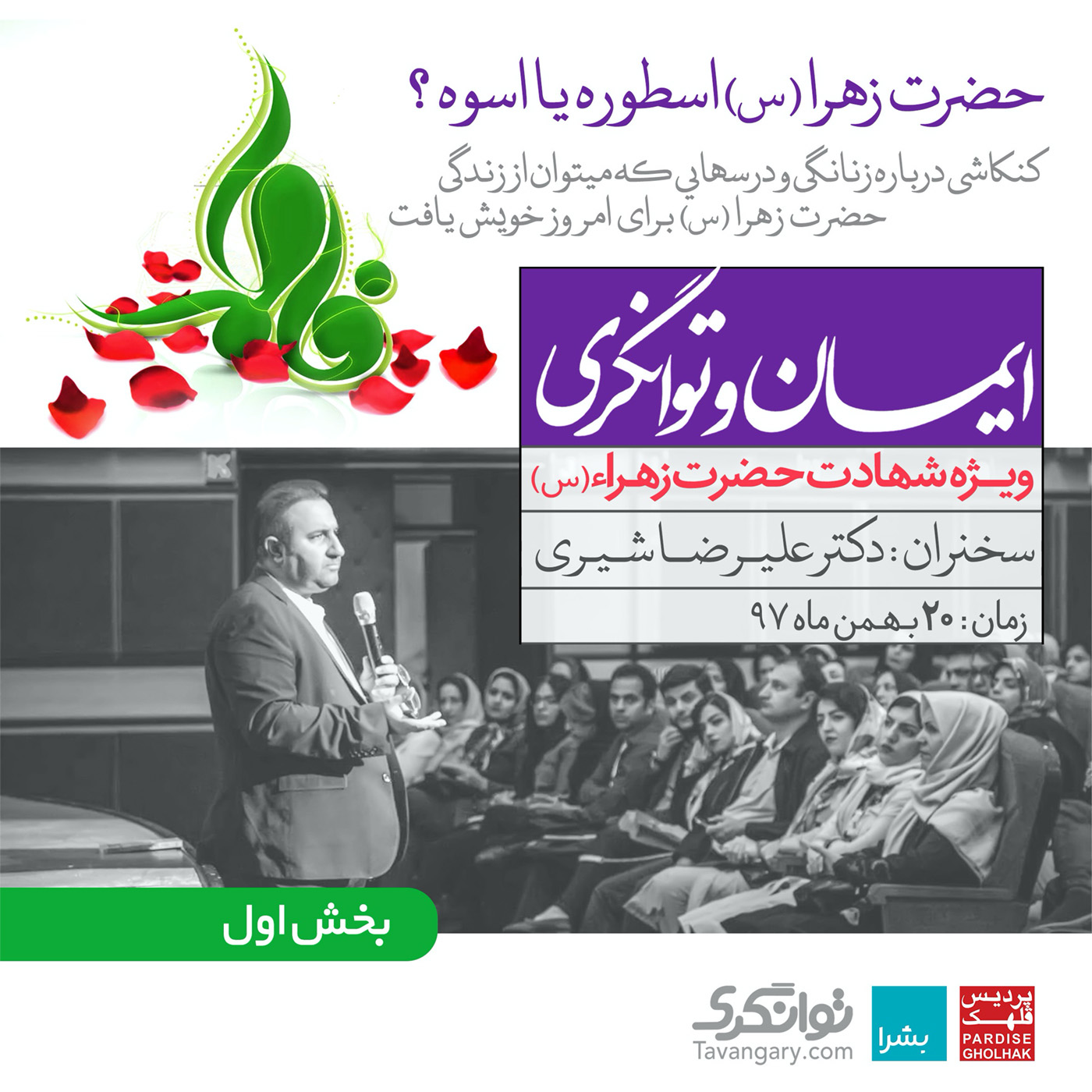 گوش نیوش : حضرت زهرا  س  اسطوره یا اسوه  بخش اول