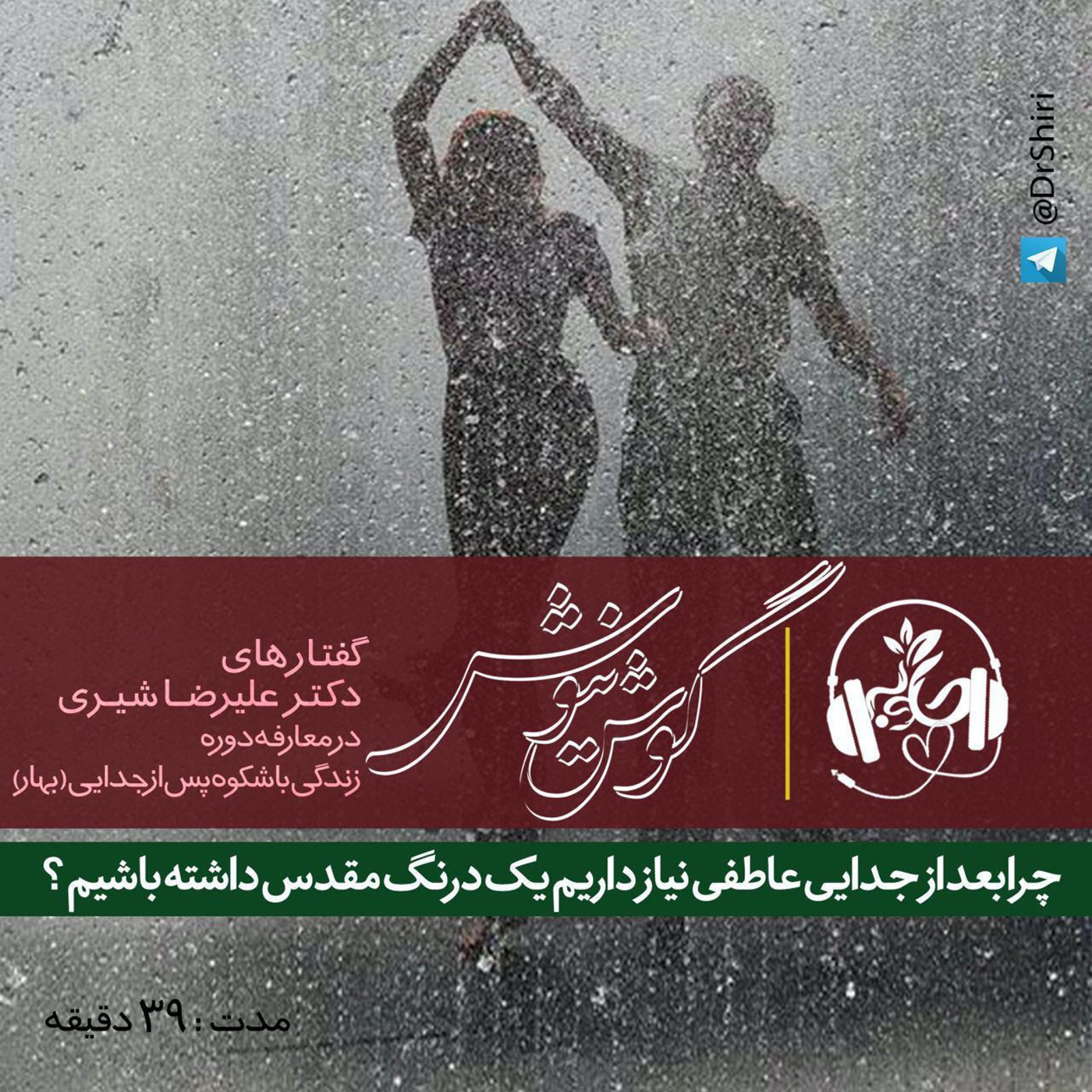 گوش نیوش : چرا بعد از جدای  عاطف  نیاز داریم یک درنگ مقدس داشته باشیم