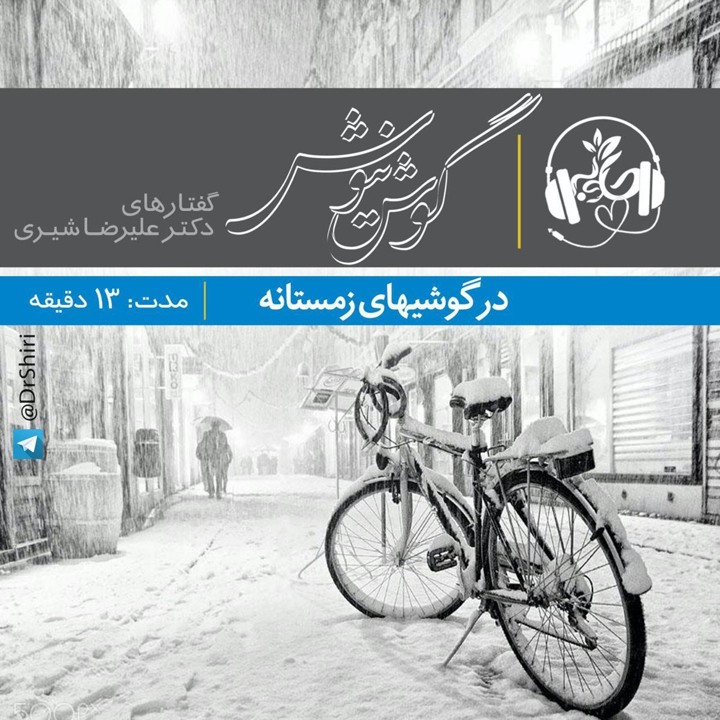 گوش نیوش : درگوشیهای زمستانه