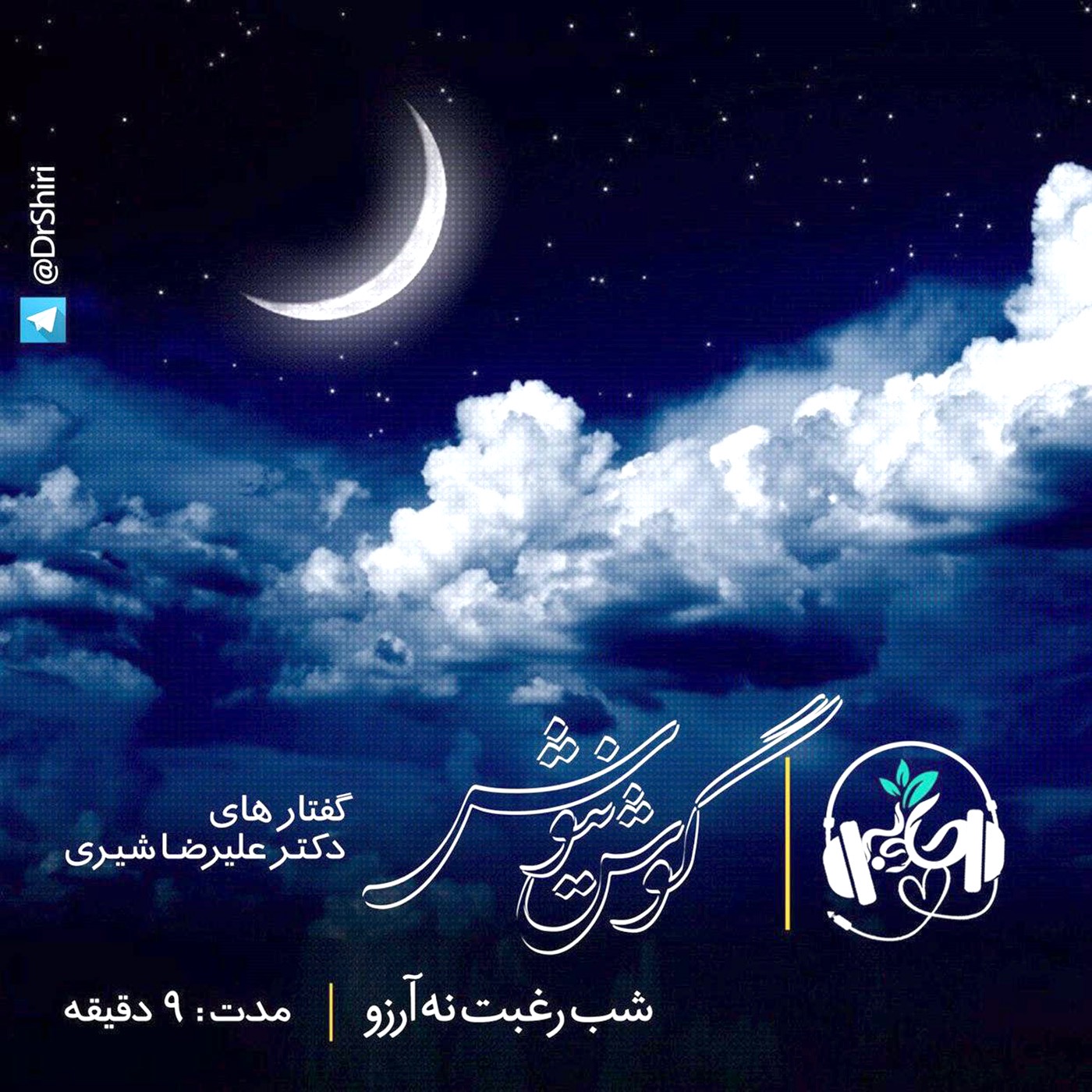 گوش نیوش : شب رغبت نه آرزو