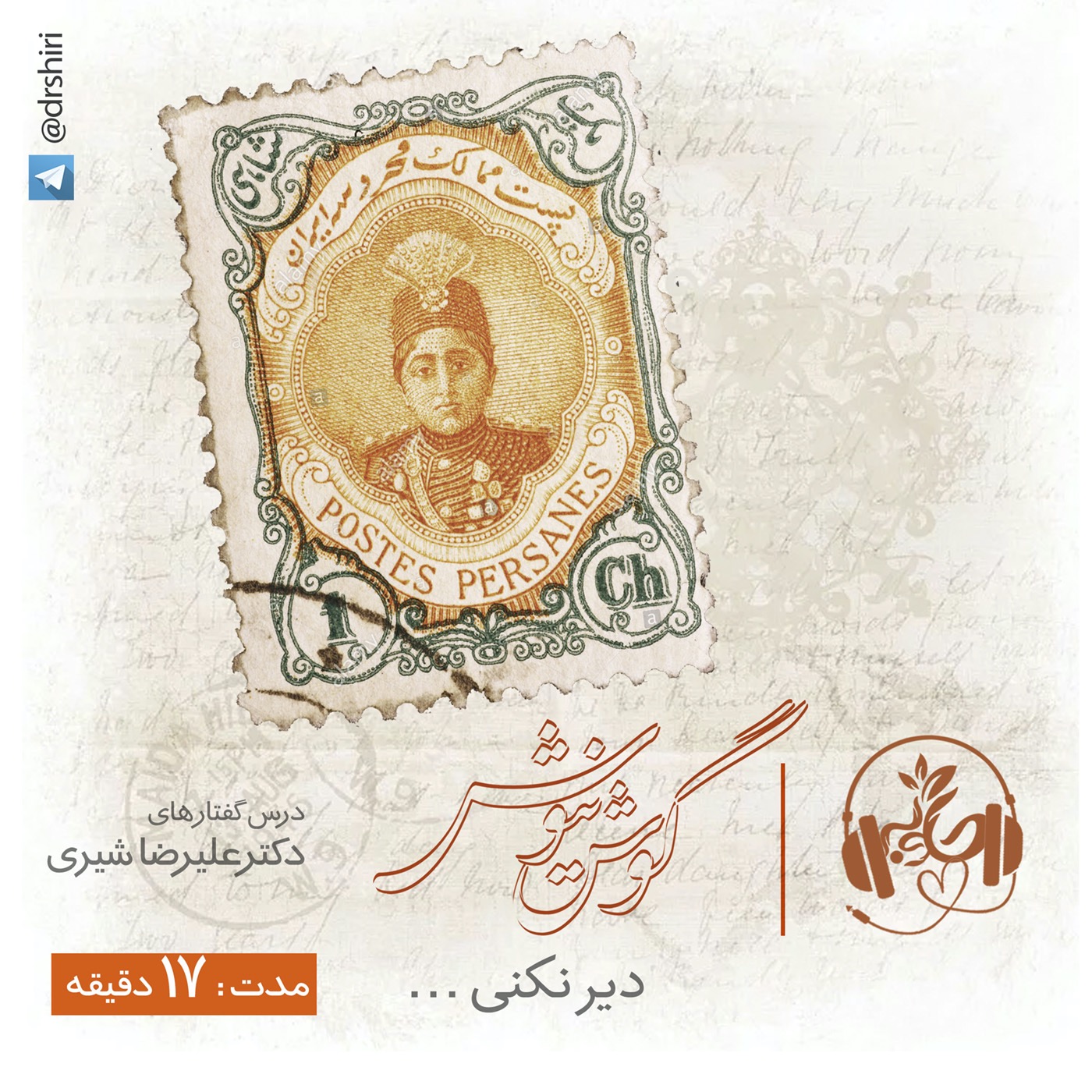 گوش نیوش : دیر نکنی