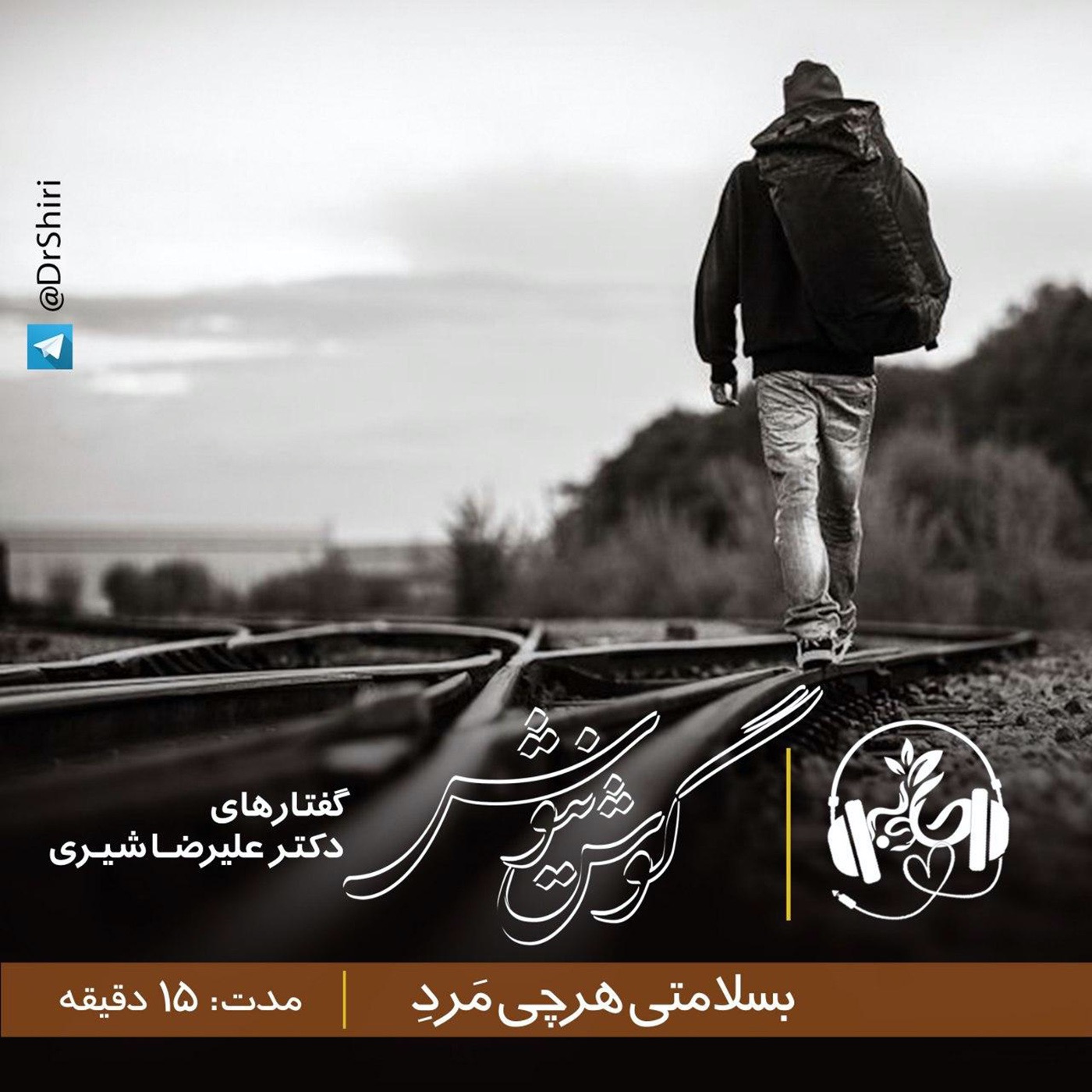 گوش نیوش : بسلامتی هر چی مرد   مرد عشق باش