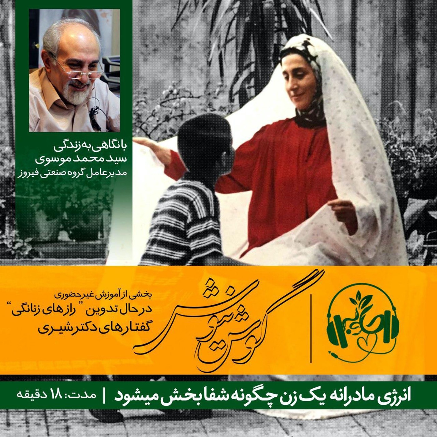 گوش نیوش : انرژی مادرانه یک زن چگونه شفا بخش می شود