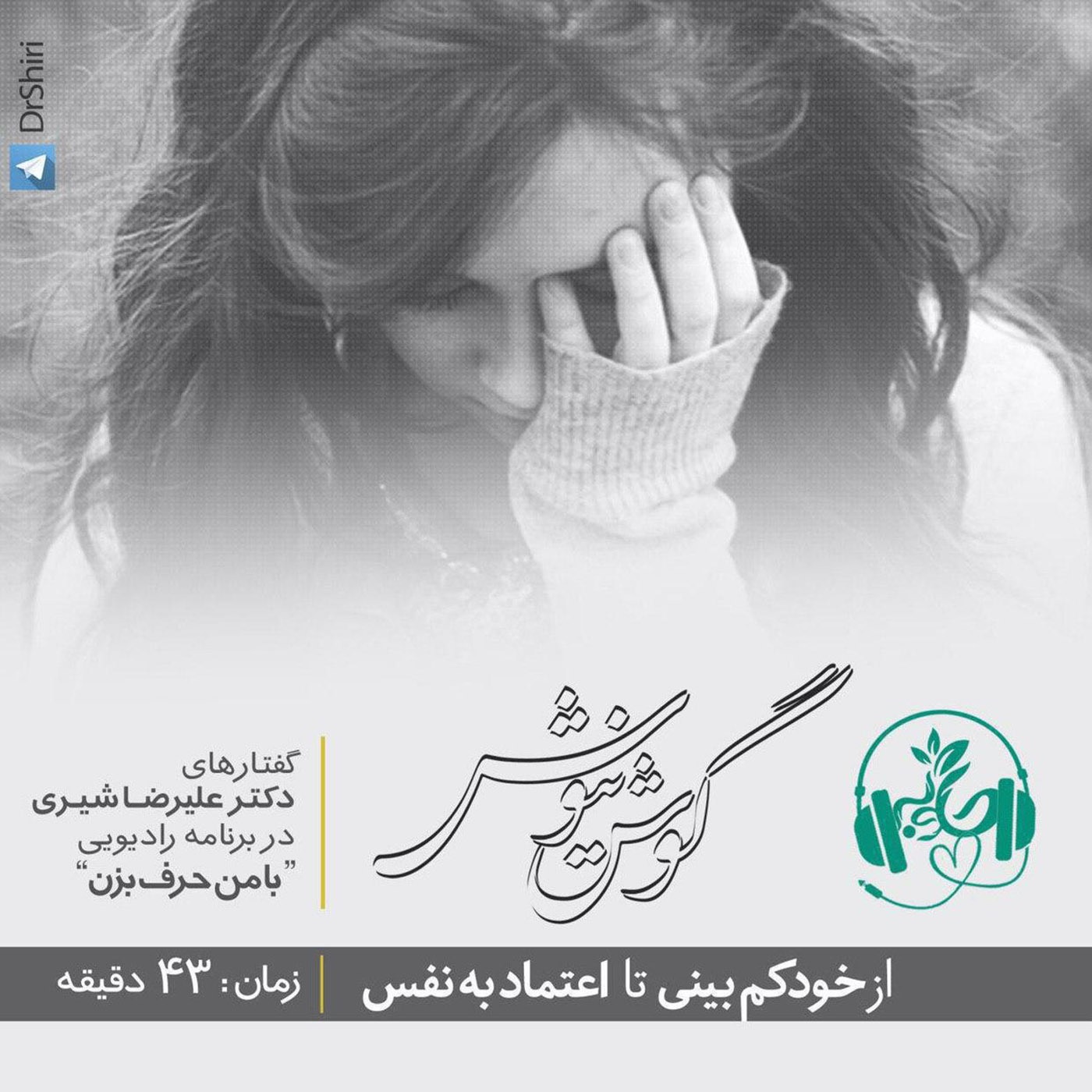 گوش نیوش : از خودکم بینی تا اعتماد به نفس