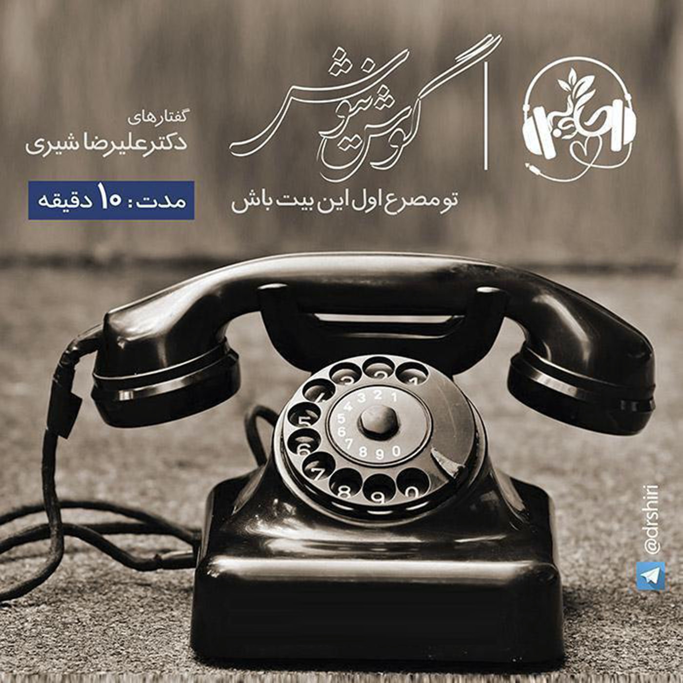 گوش نیوش : تو مصرع اول این بیت باش