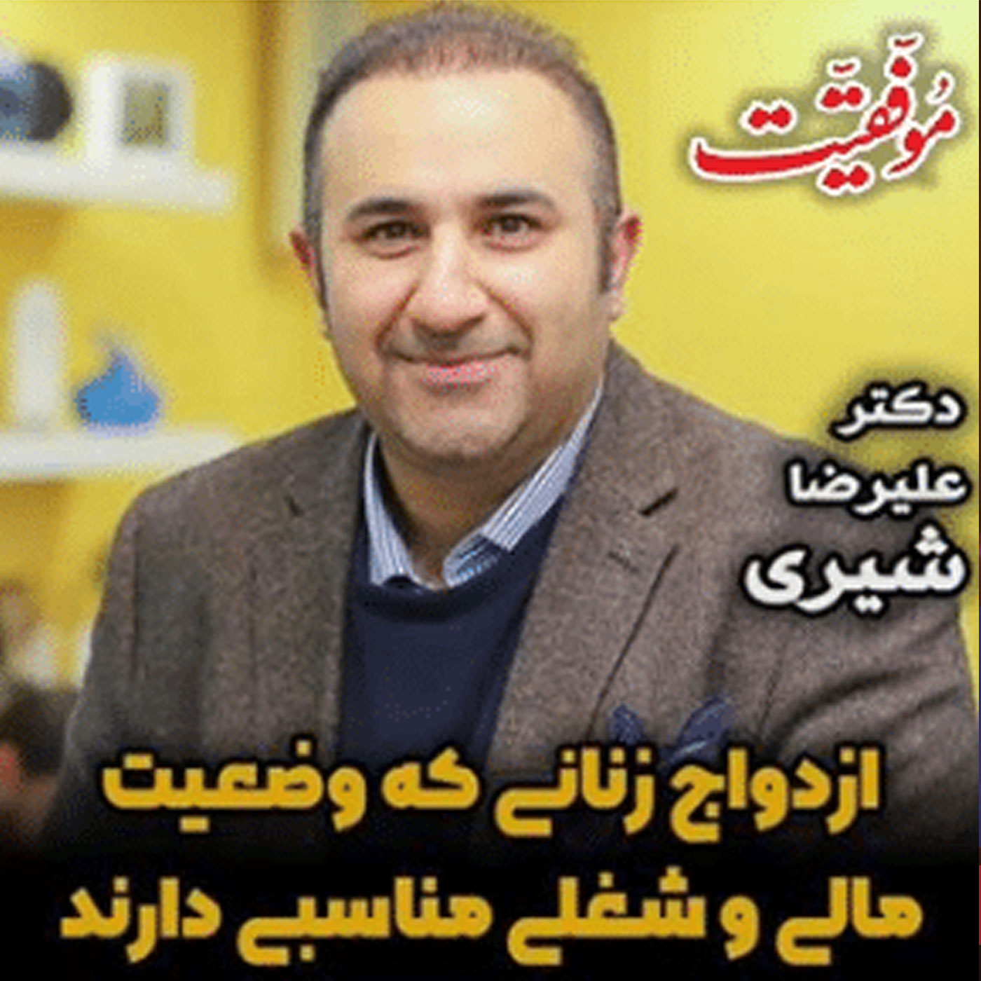 ازدواج زنانی که وضعیت مالی و شغلی مناسبی دارند-لایو با مجله موفقیت