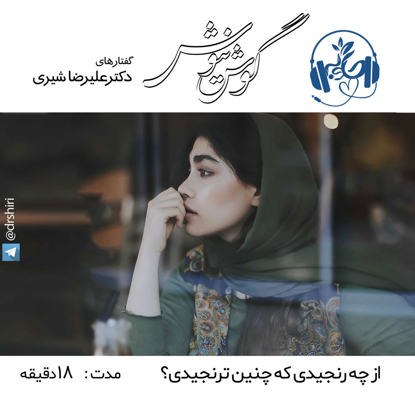 گوش نیوش : از چه رنجیدی که چنین ترنجیدی