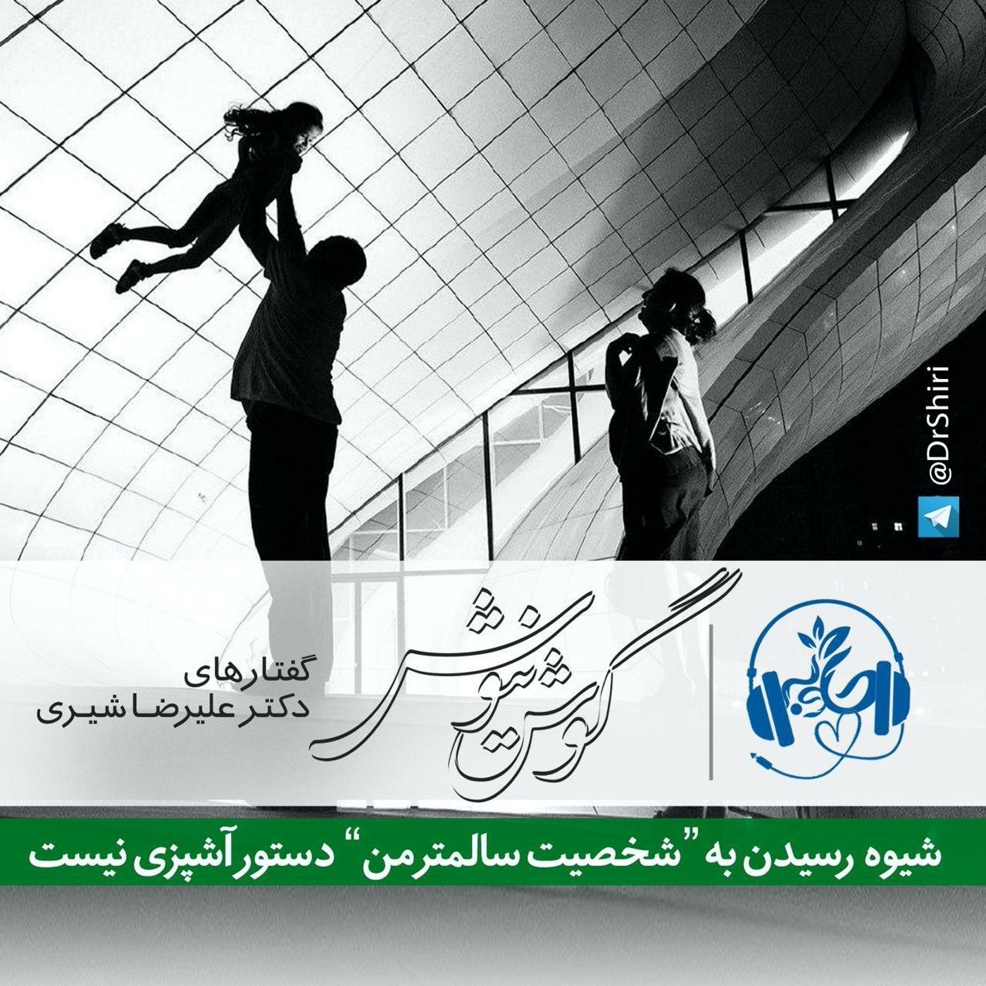 گوش نیوش : شیوه رسیدن به شخصیت سالمتر من دستور آشپزی نیست