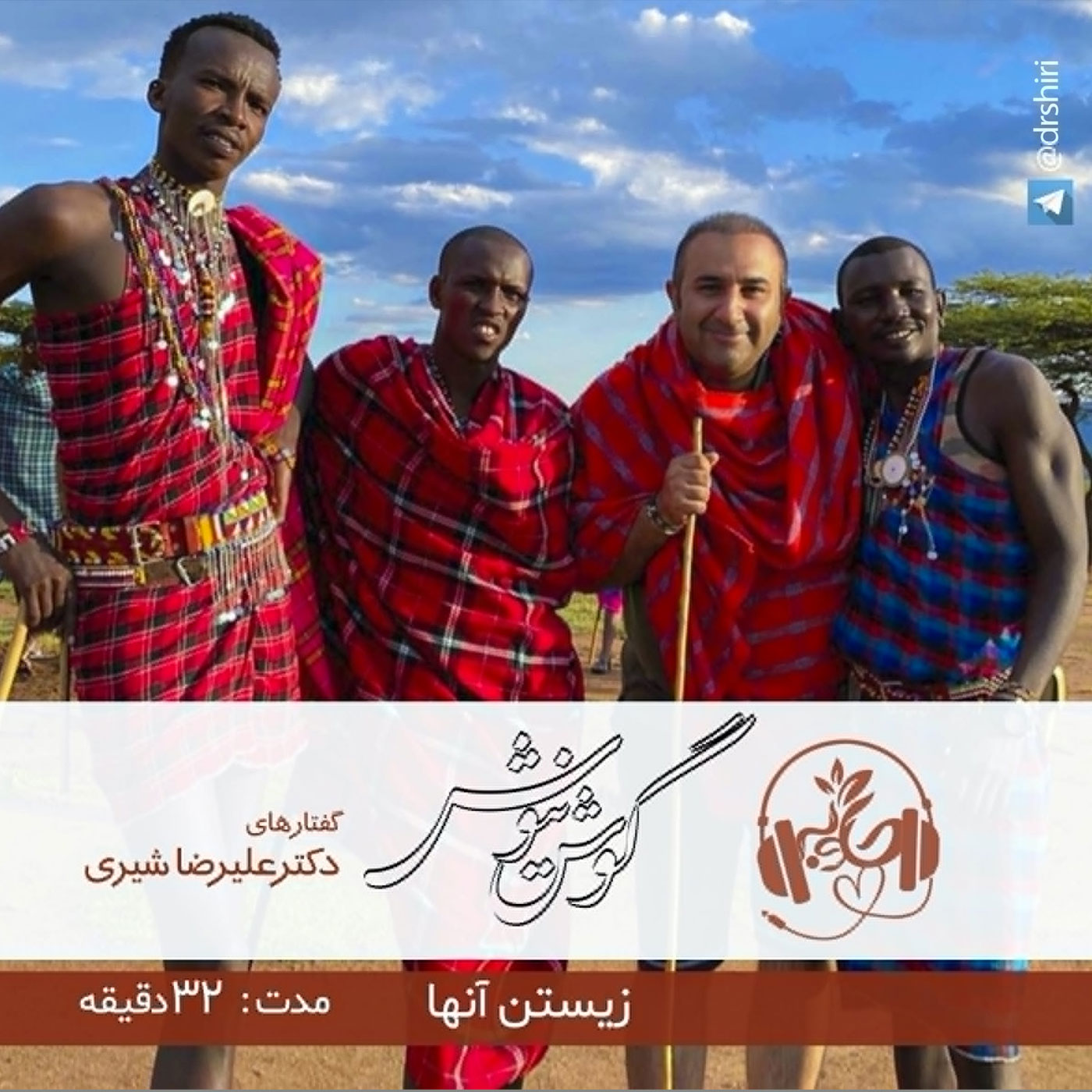گوش نیوش : زیستن آنها
