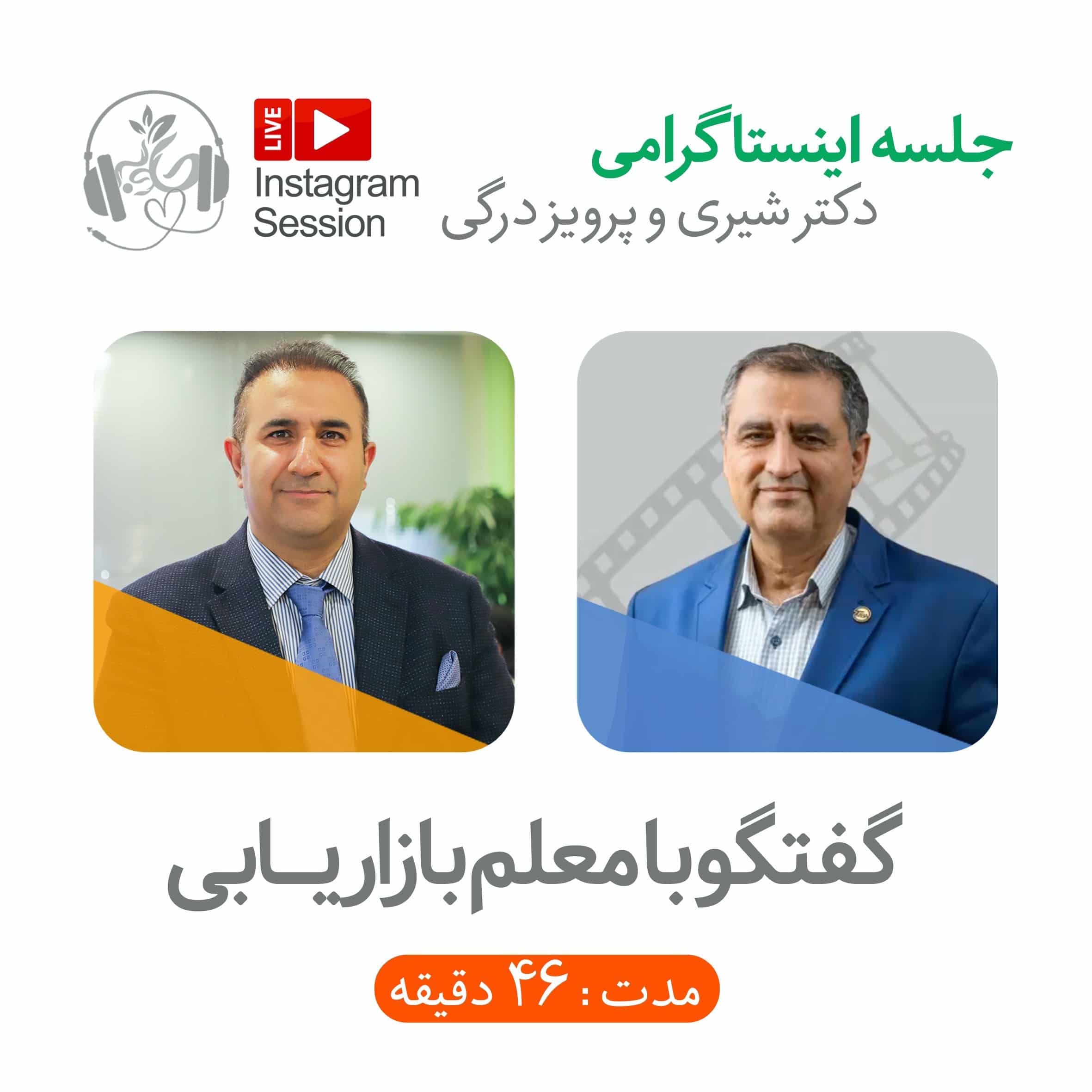 گوش نیوش : گفتگو با معلم بازاریابی