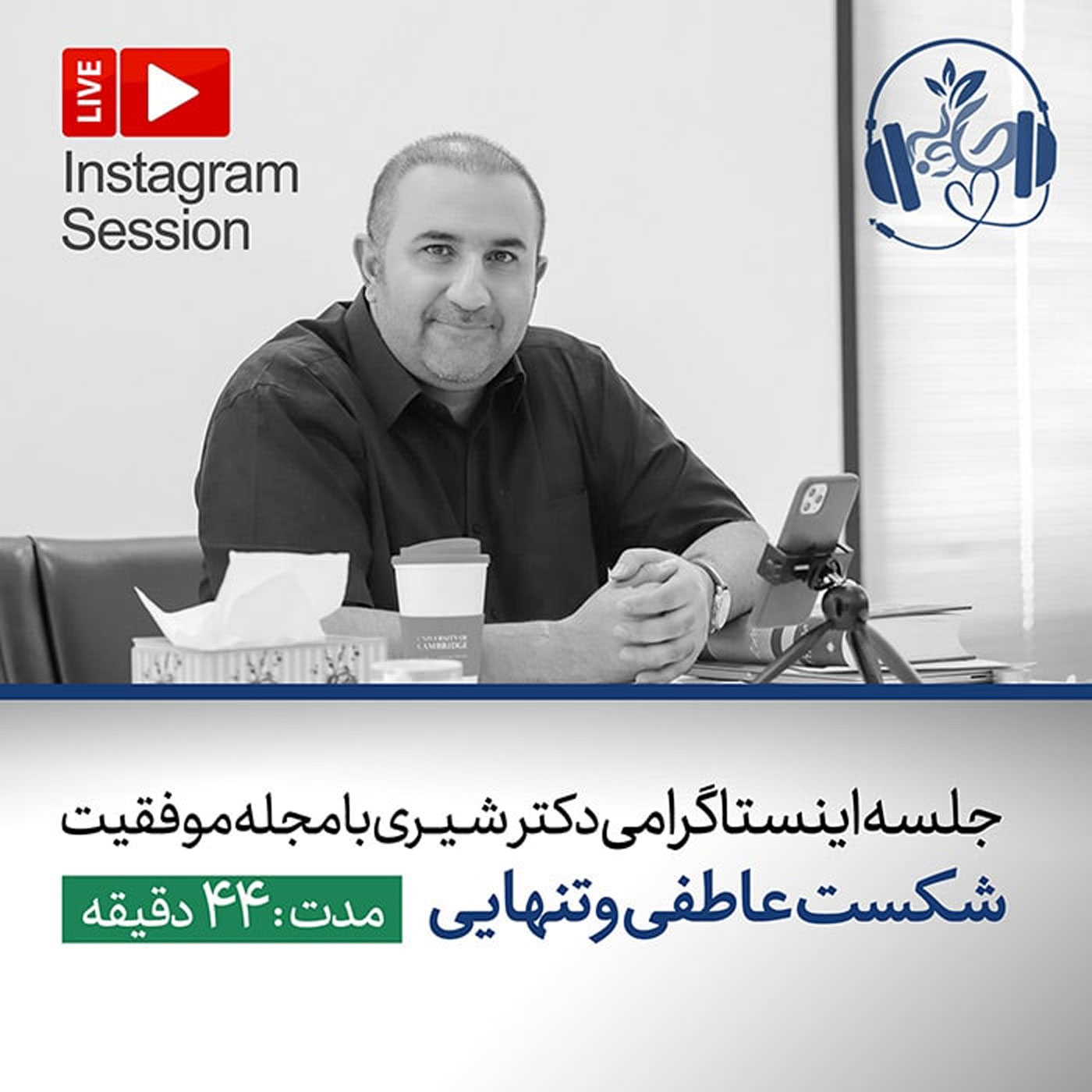 گوش نیوش : شکست عاطفی و تنهایی