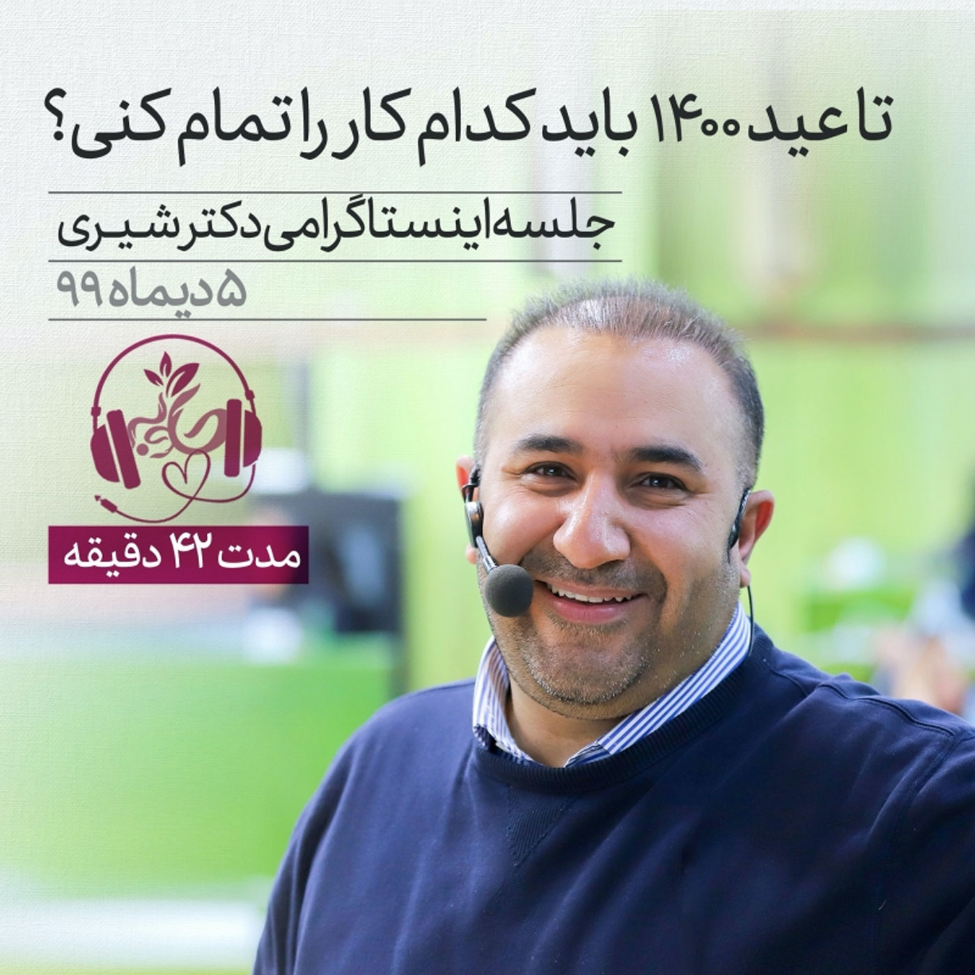 گوش نیوش : تا عید   باید کدام کار را تمام کنی