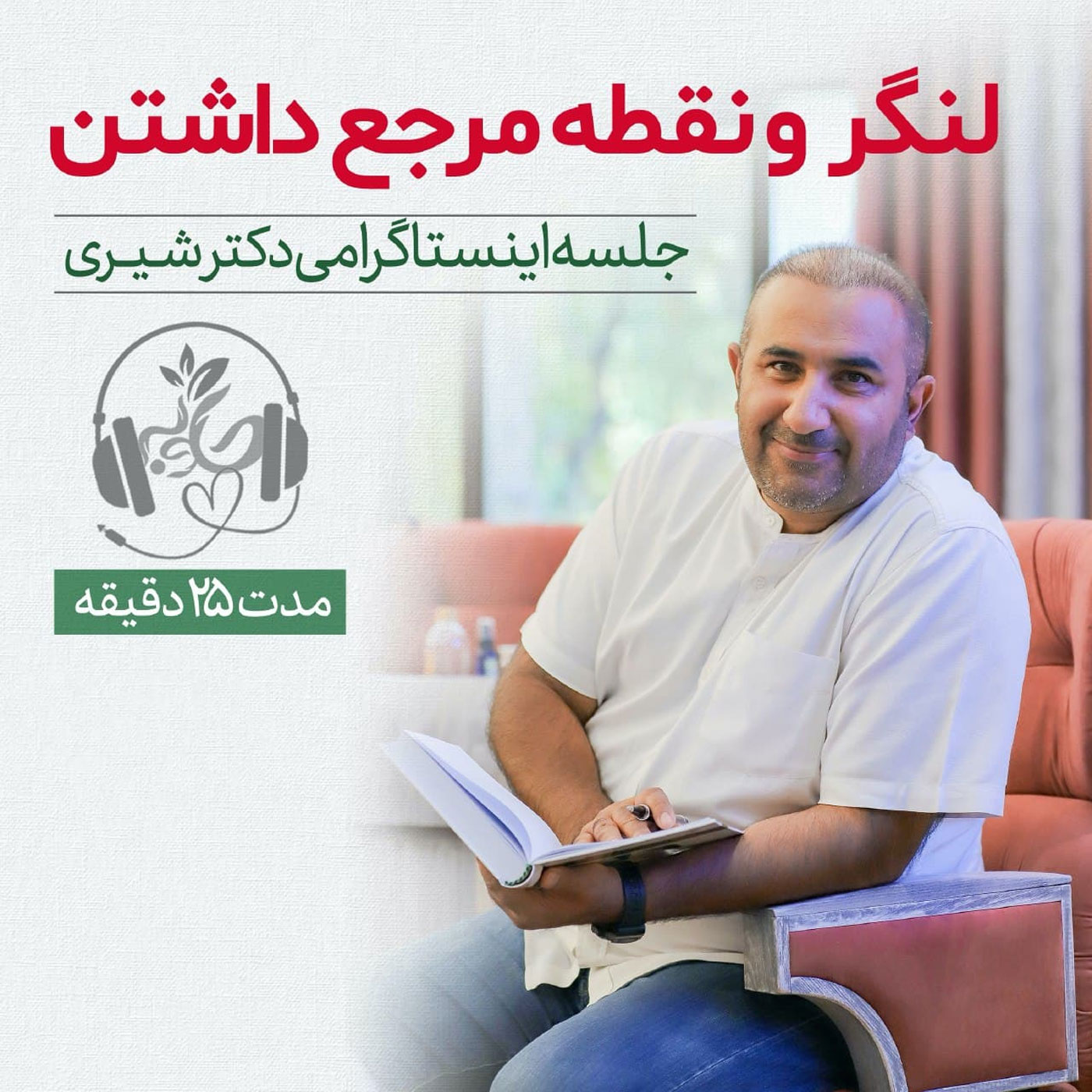 گوش نیوش : مفهوم لنگر و نقطه مرجع