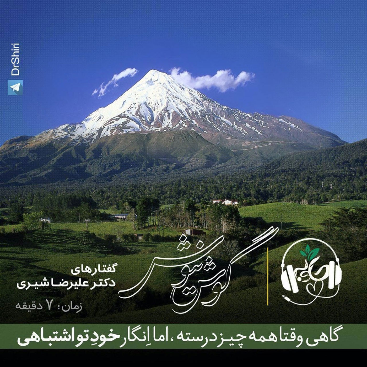 گوش نیوش : صعود به دماوند