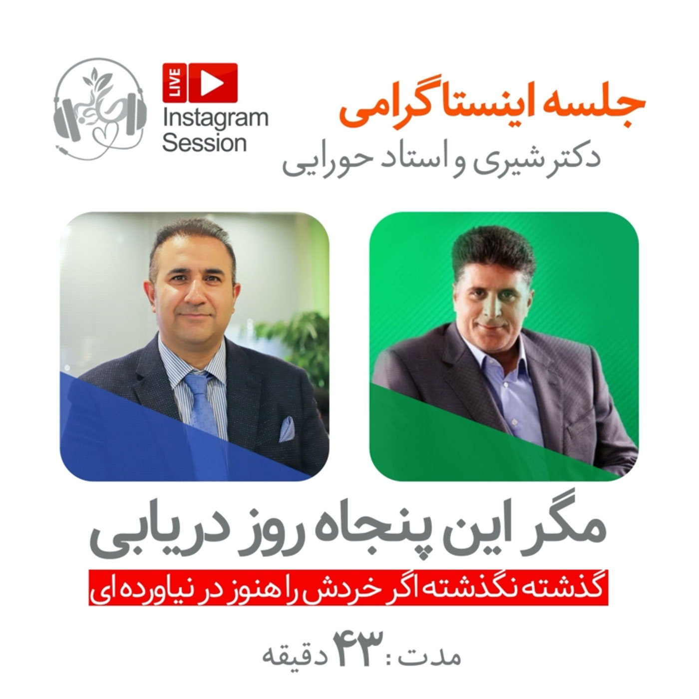 گوش نیوش : مگر این پنجاه روز دریاب