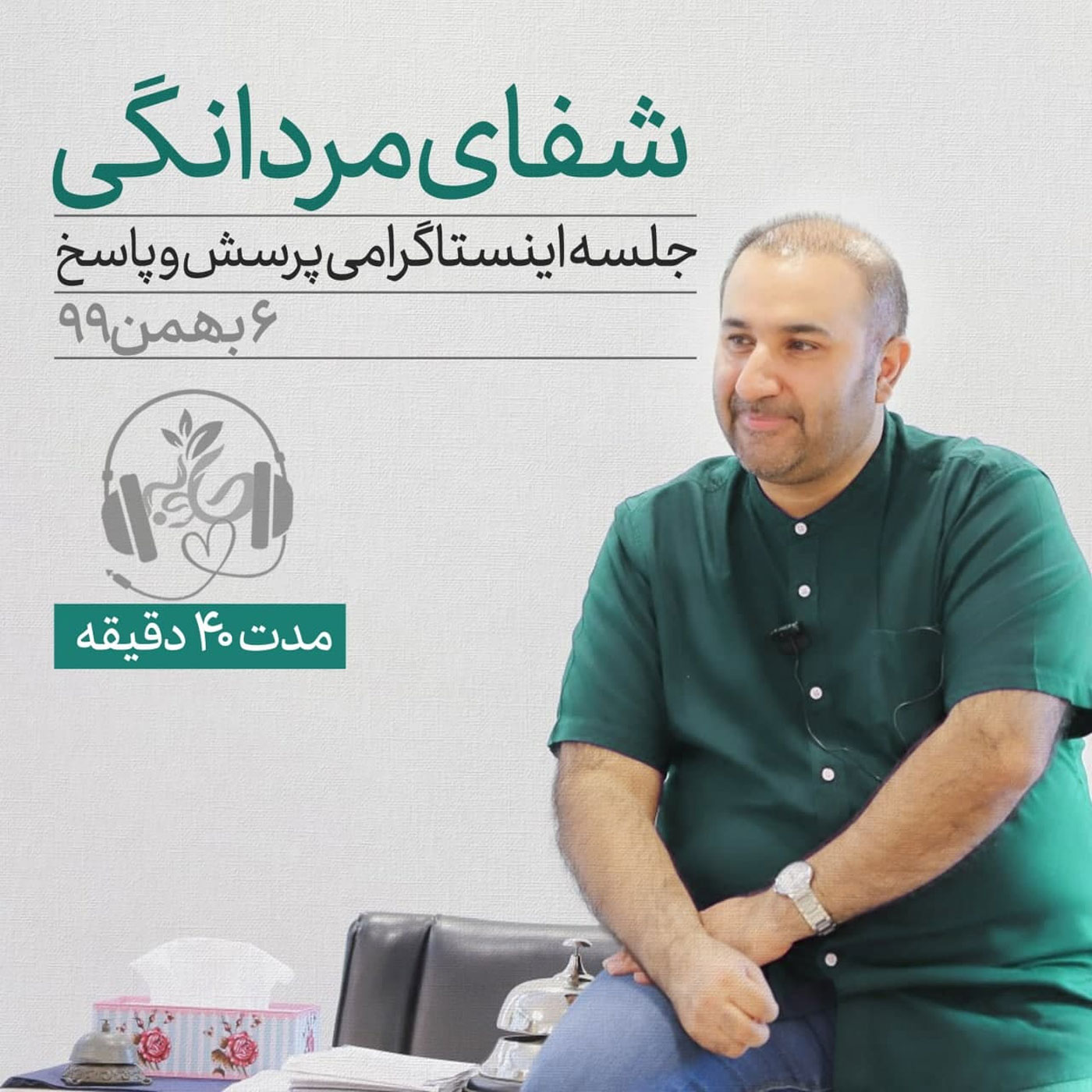 گوش نیوش: جلسه اینستاگرامی پرسش و پاسخ شفای مردانگی