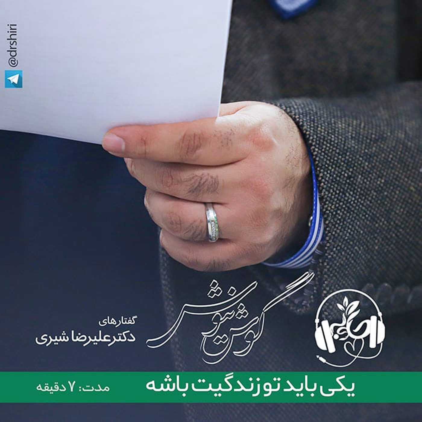 گوش نیوش : یکی باید تو زندگیت باشه