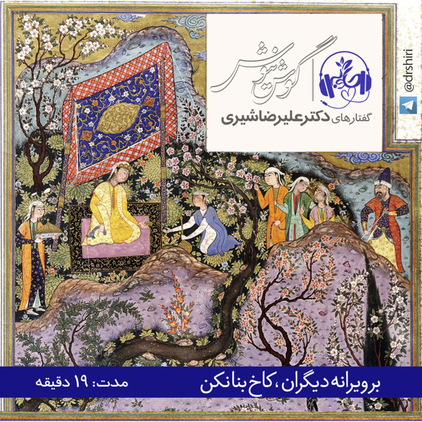 گوش نیوش : بر ویرانه دیگران  کاخ بنا نکن