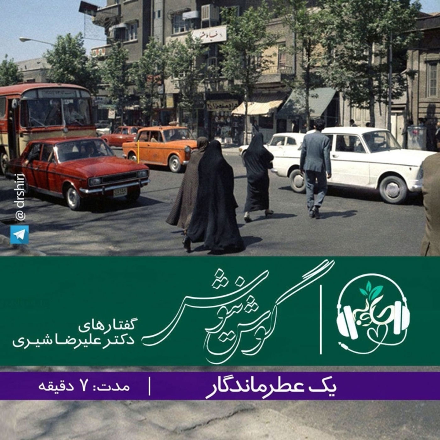 گوش نیوش : یک عطر ماندگار