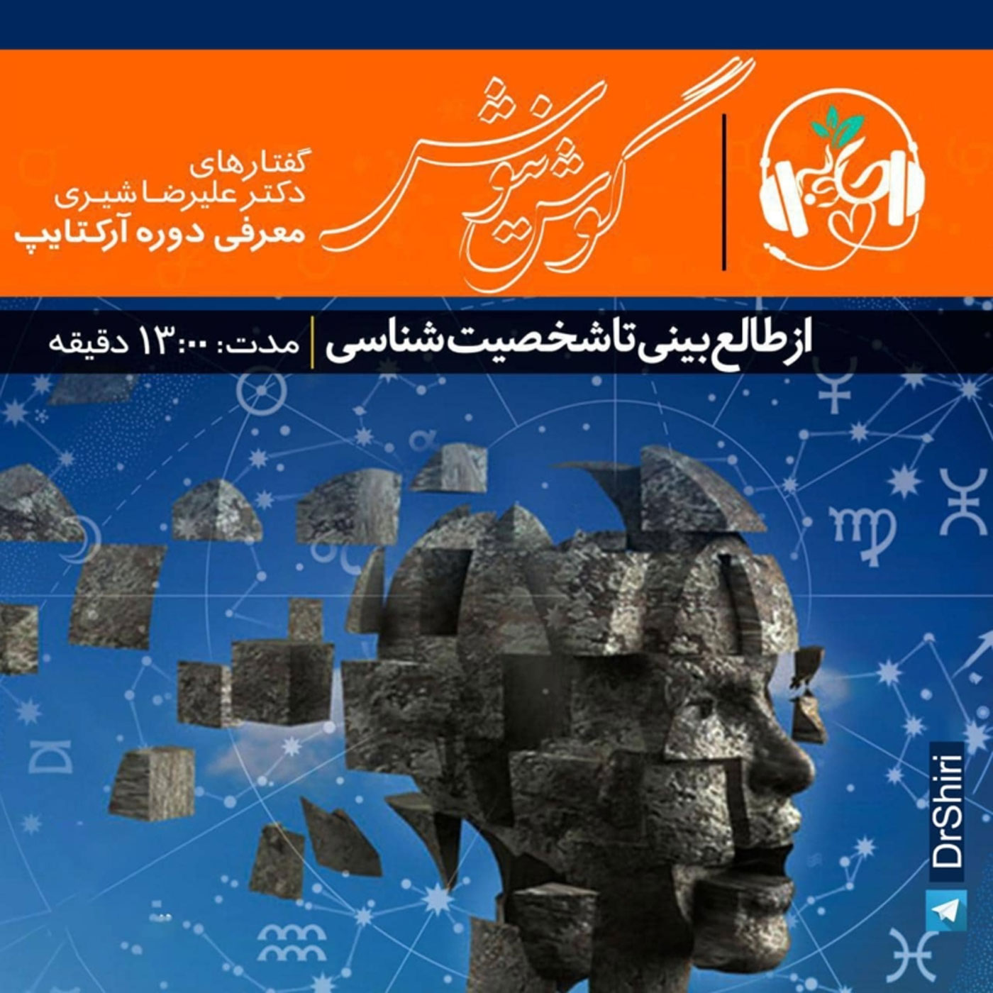 گوش نیوش : از طالع بینی تا شخصیت شناسی