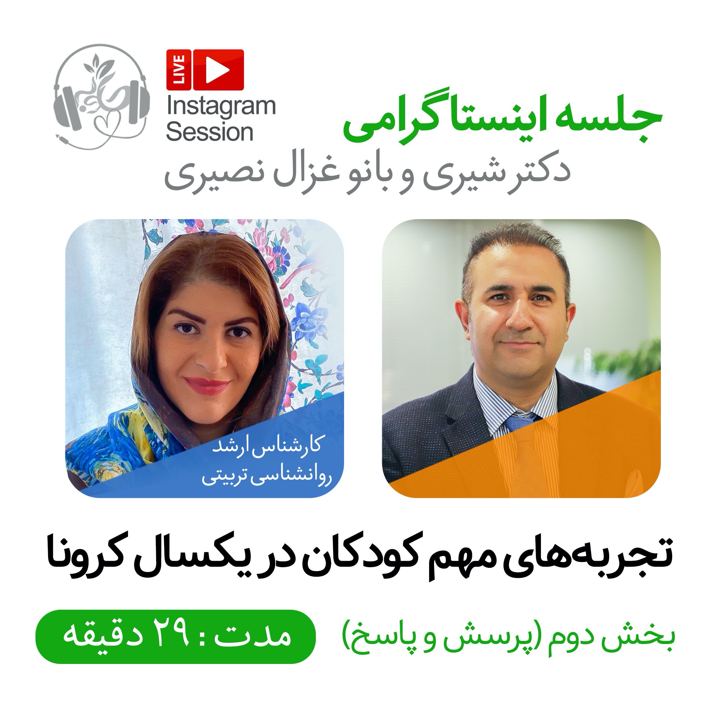 لایو اینستاگرامی دکترشیری و غزال نصیری بخش دوم