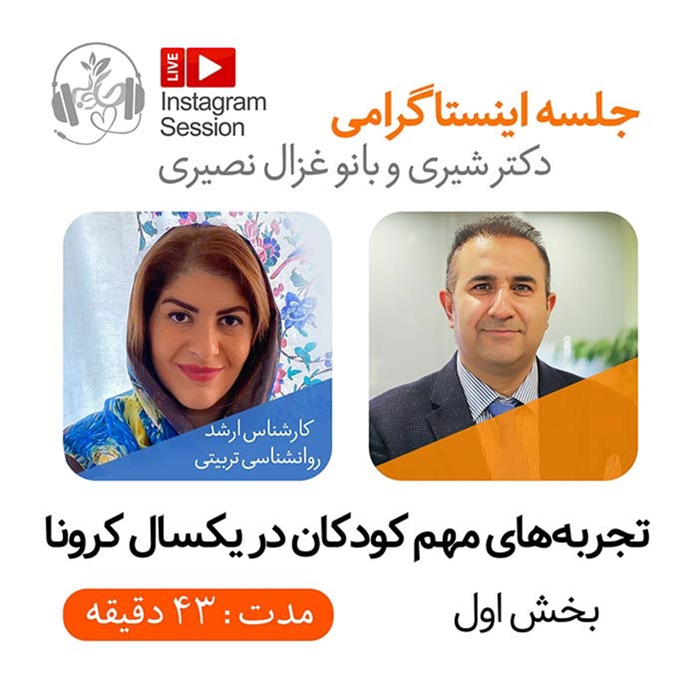 لایو اینستاگرامی دکترشیری و غزال نصیری بخش اول