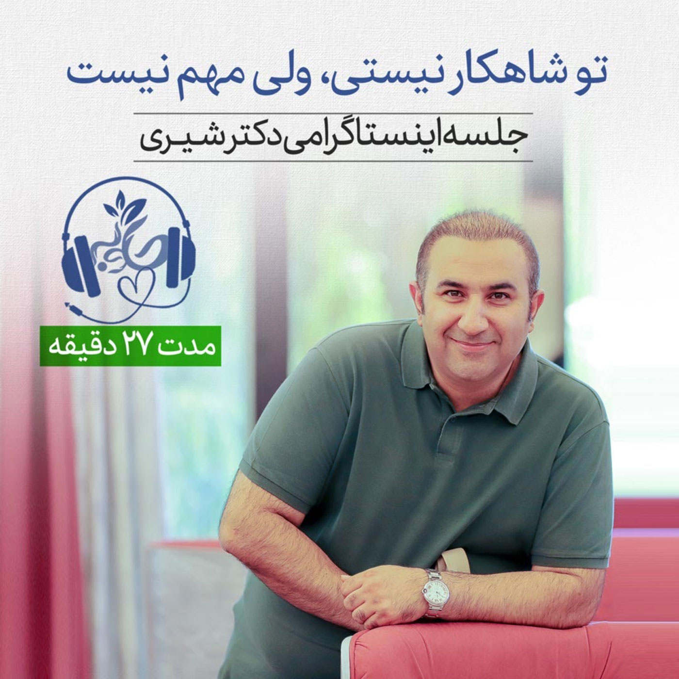 تو شاهکار نیستی  ولی مهم نیست