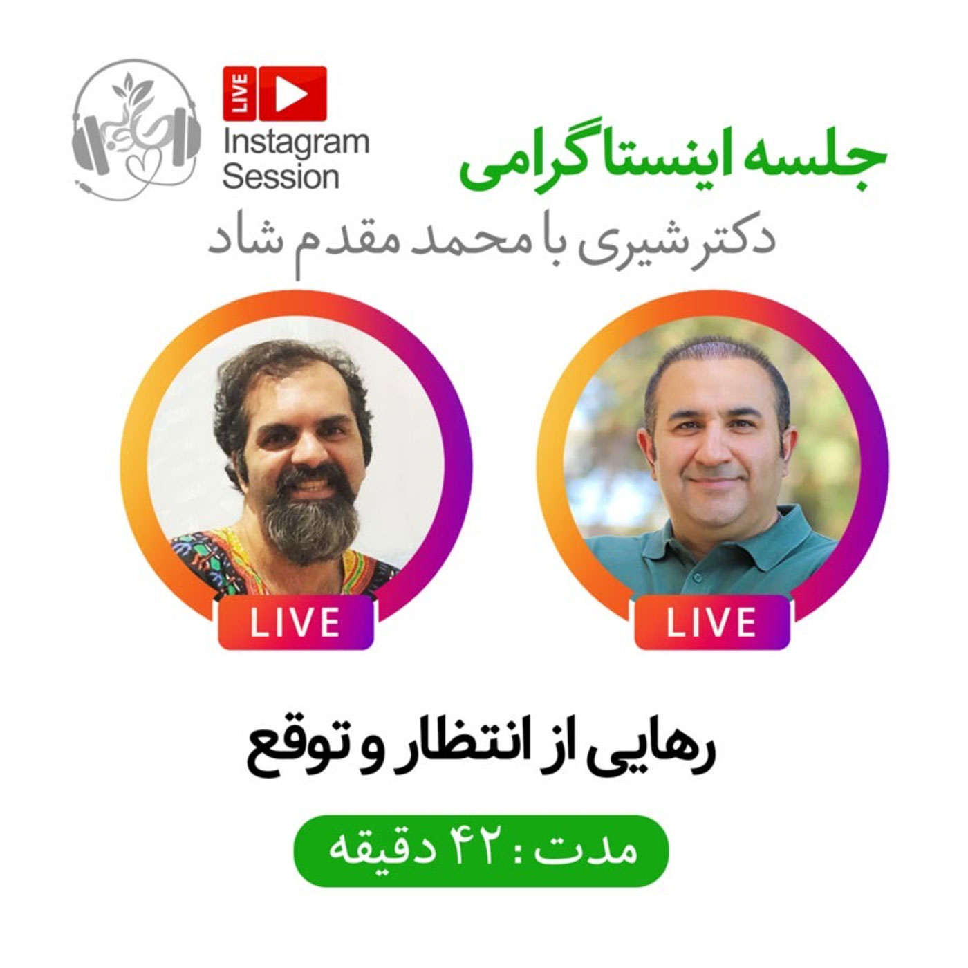گوش نیوش : لایو مشترک دکتر شیری با آقای محمد مقدم شاد