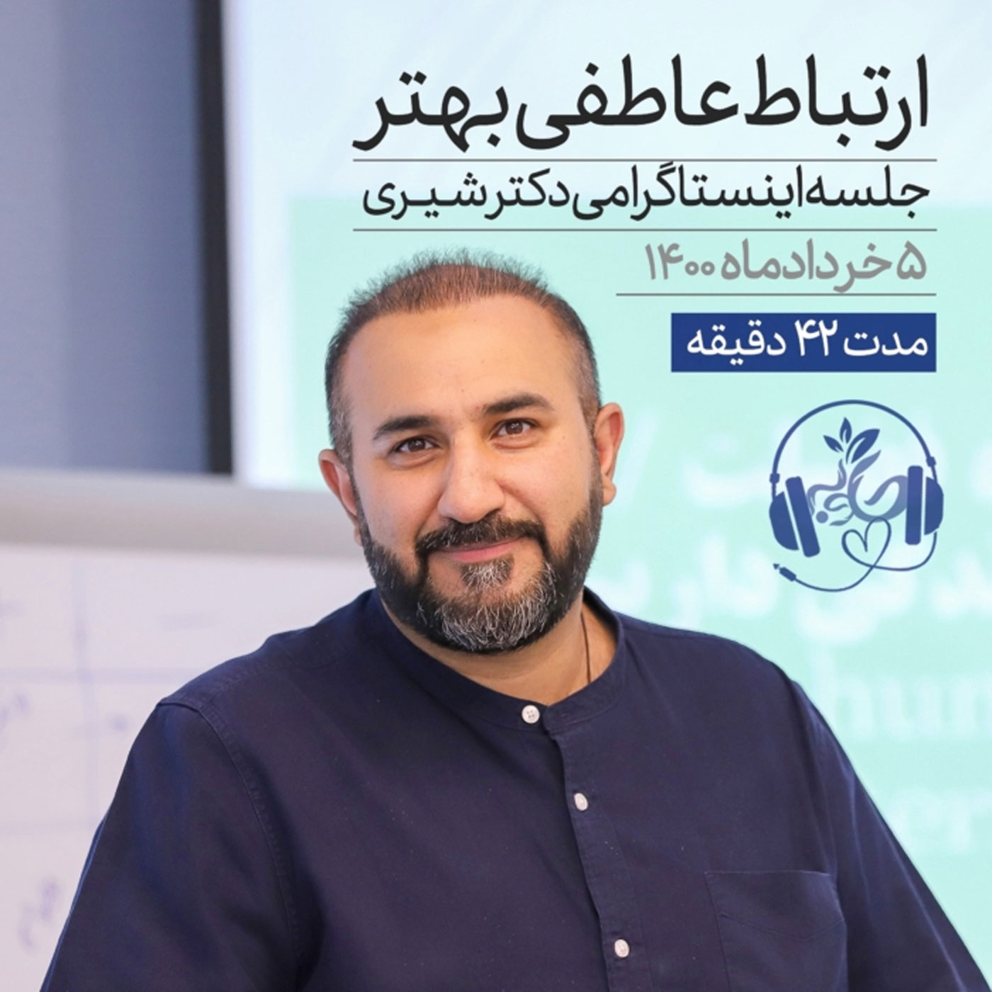 گوش نیوش : رابطه عاطفی بهتر