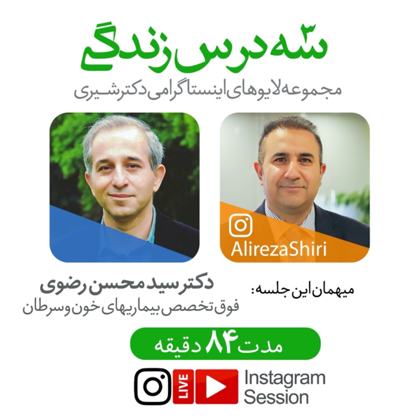 گوش نیوش : سه درس زندگی با دکتر محسن رضوی