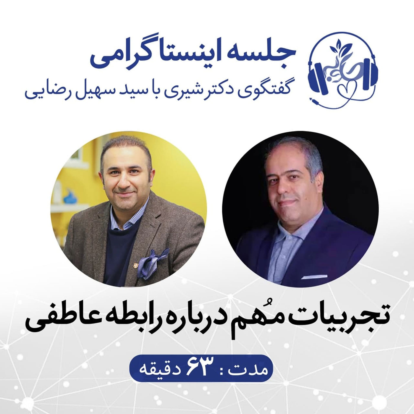 گوش نیوش: لایو اینستاگرامی دکتر شیری با سید سهیل رضایی درباره رابطه عاطفی