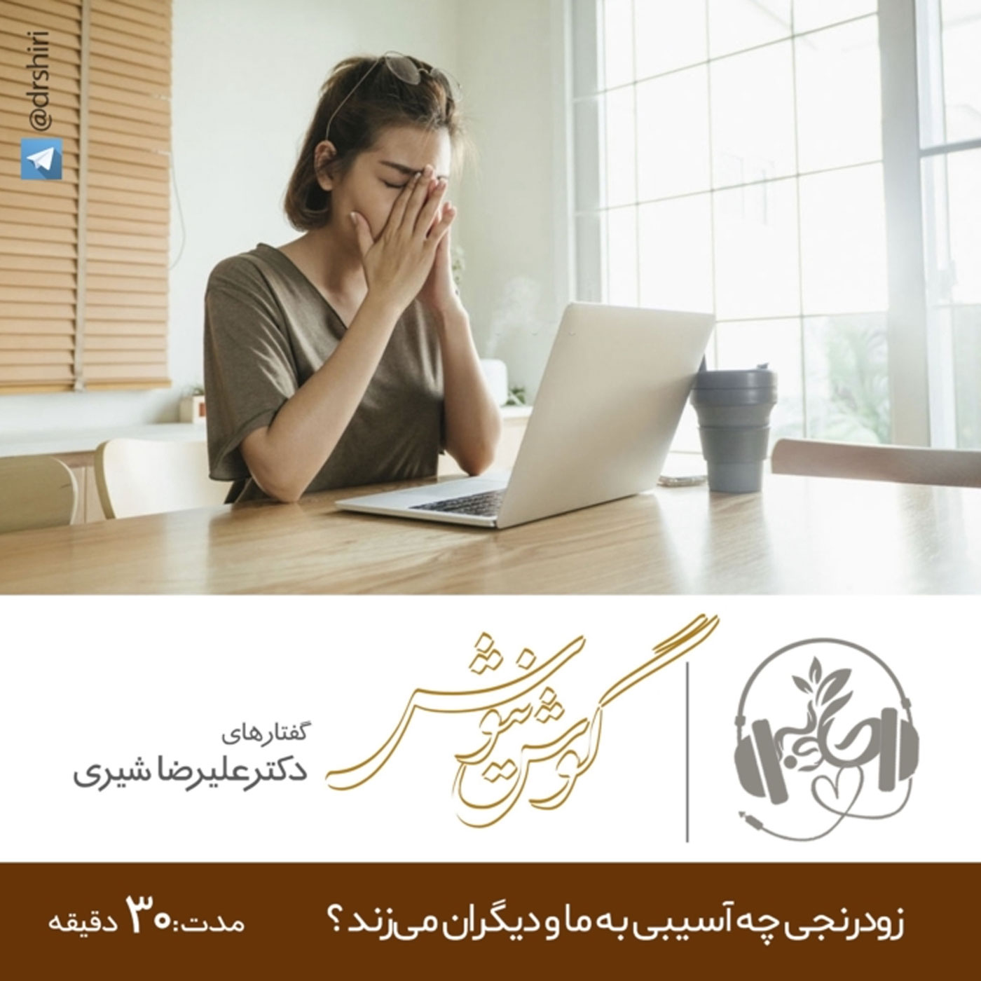 گوش نیوش : زودرنجی چه آسیبی به ما و دیگران خواهد زد